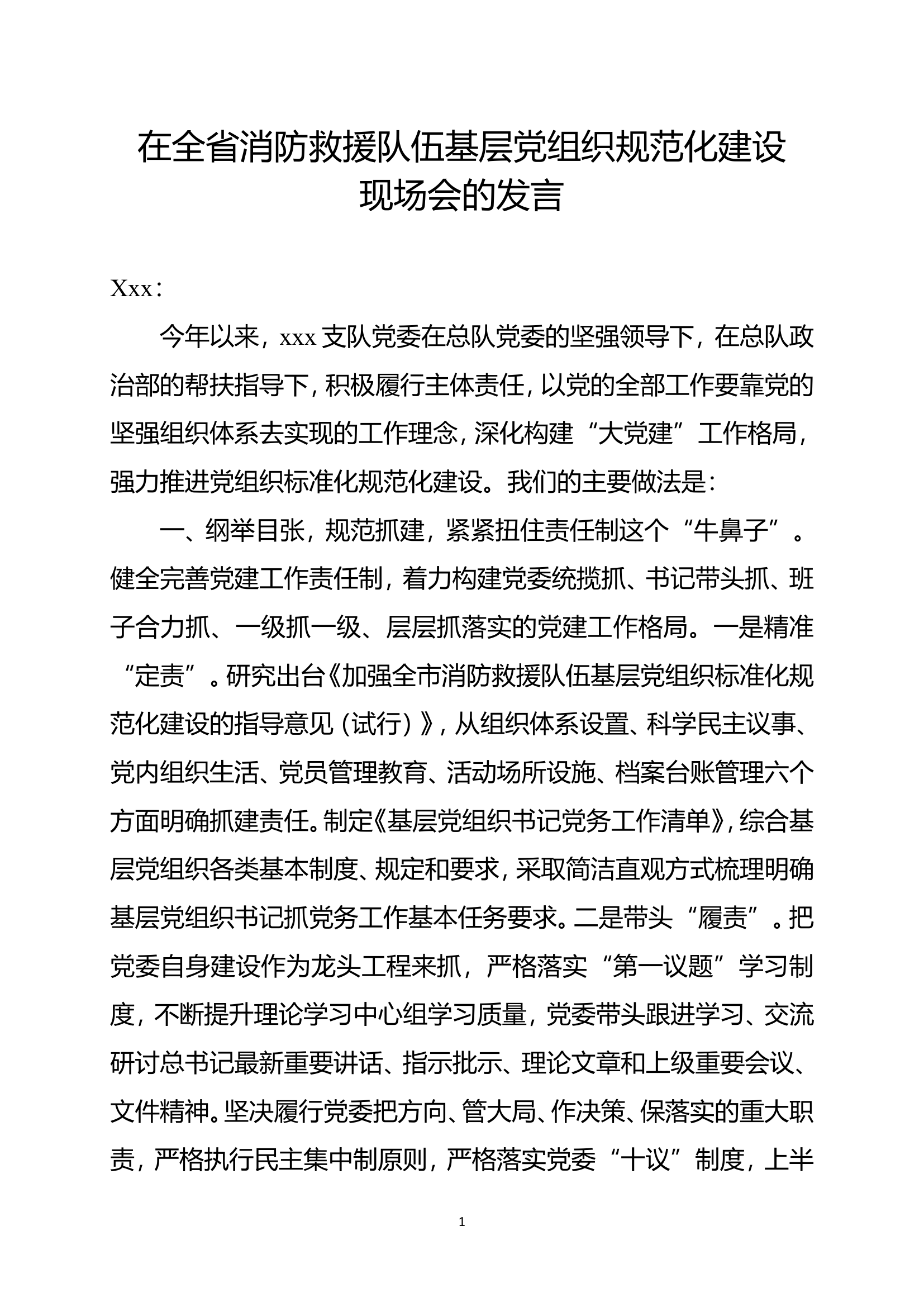 在全省消防救援队伍基层党组织规范化建设发言.doc 第1页