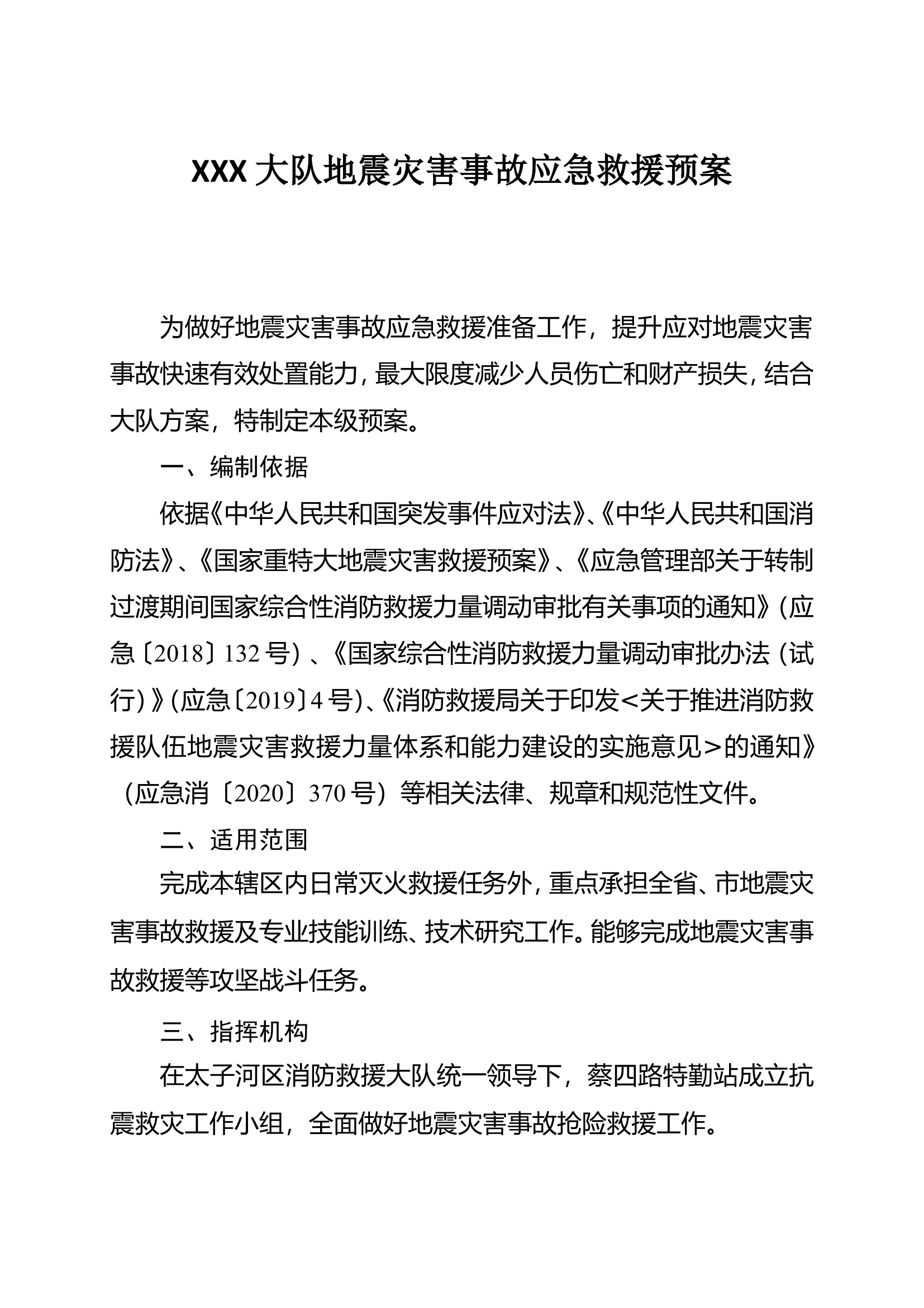 XXX大队地震灾害事故应急救援预案.doc 第1页