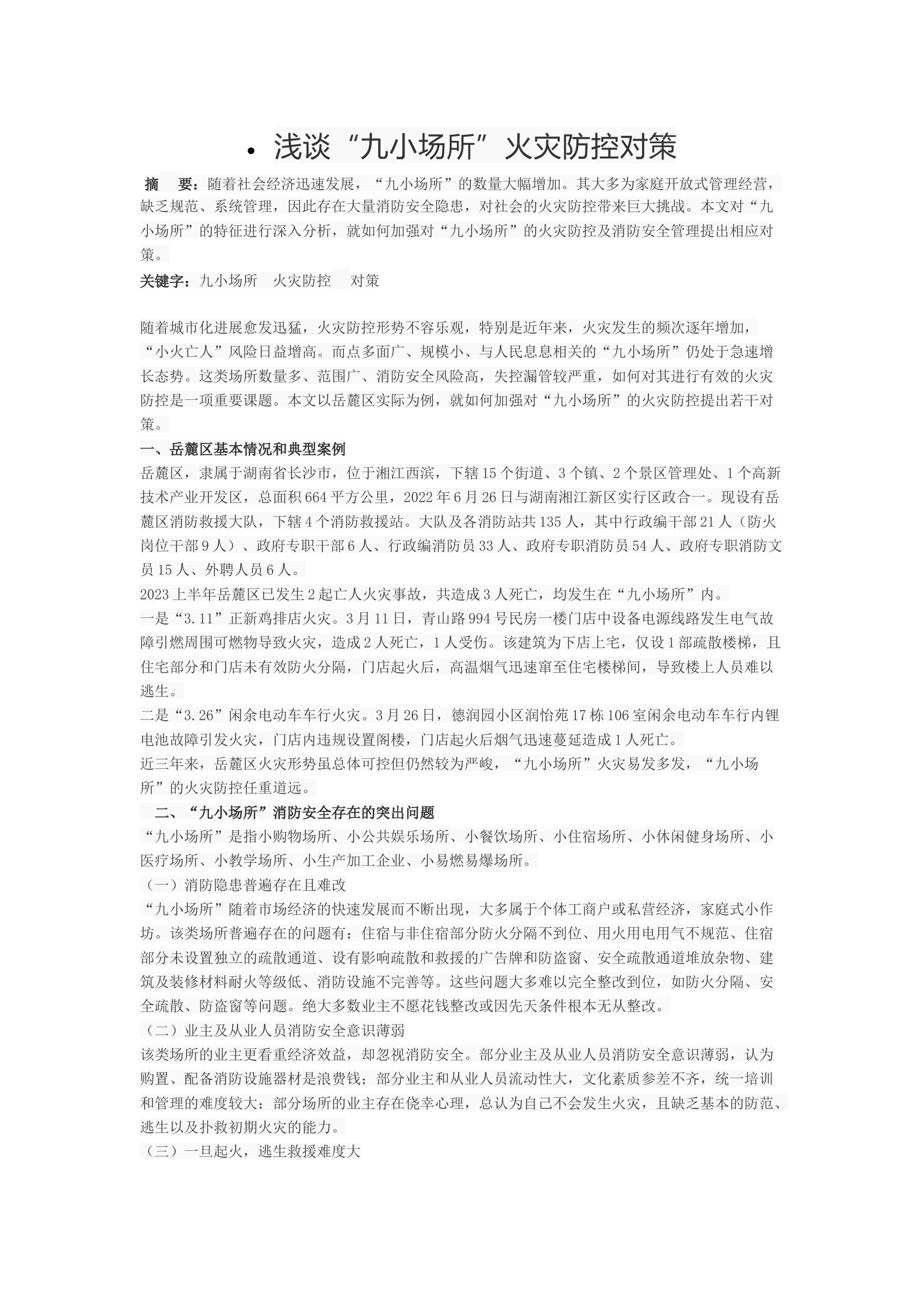 浅谈“九小场所”火灾防控对策.docx 第1页