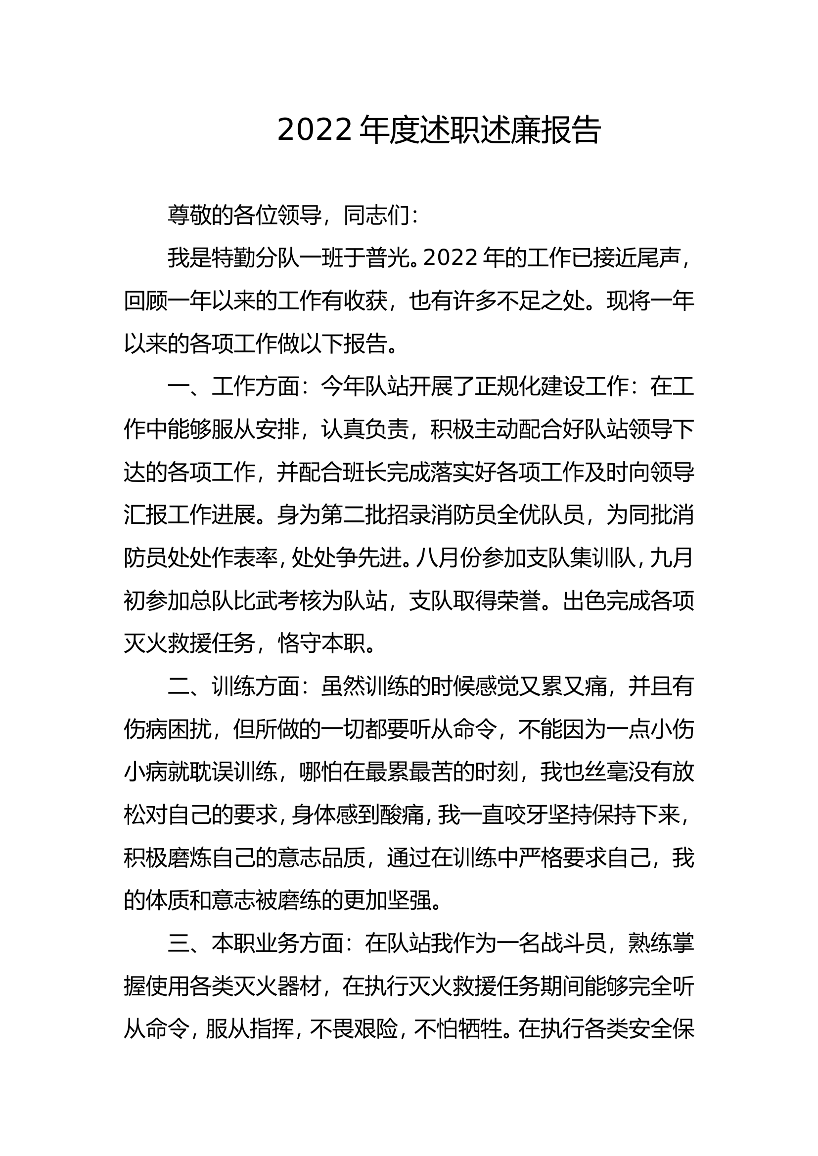 精品：个人述职报告（消防员） (38).doc 第1页