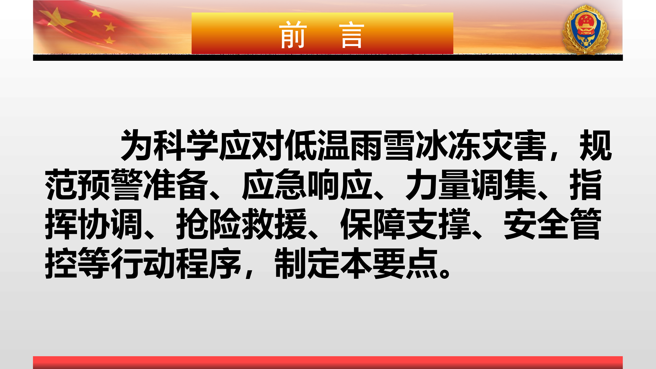 低温雨雪冰冻灾害应急响.pptx 第2页