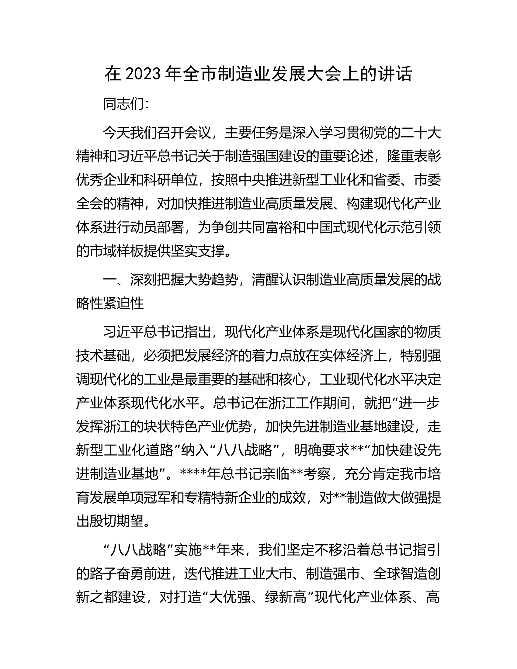 在2023年全市制造业发展大会上的讲话.docx 第1页