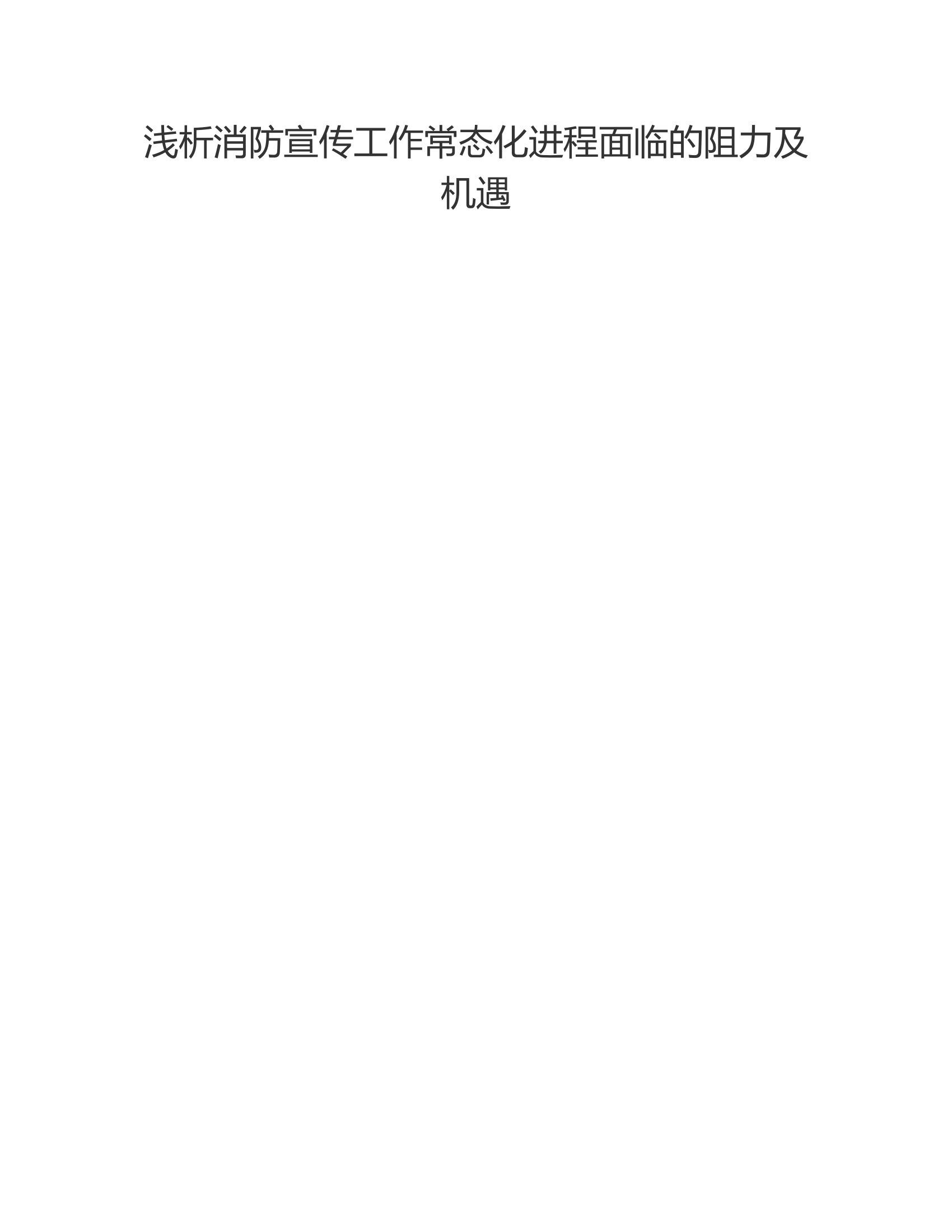 浅析消防宣传工作常态化进程面临的阻力及机遇.rtf 第1页