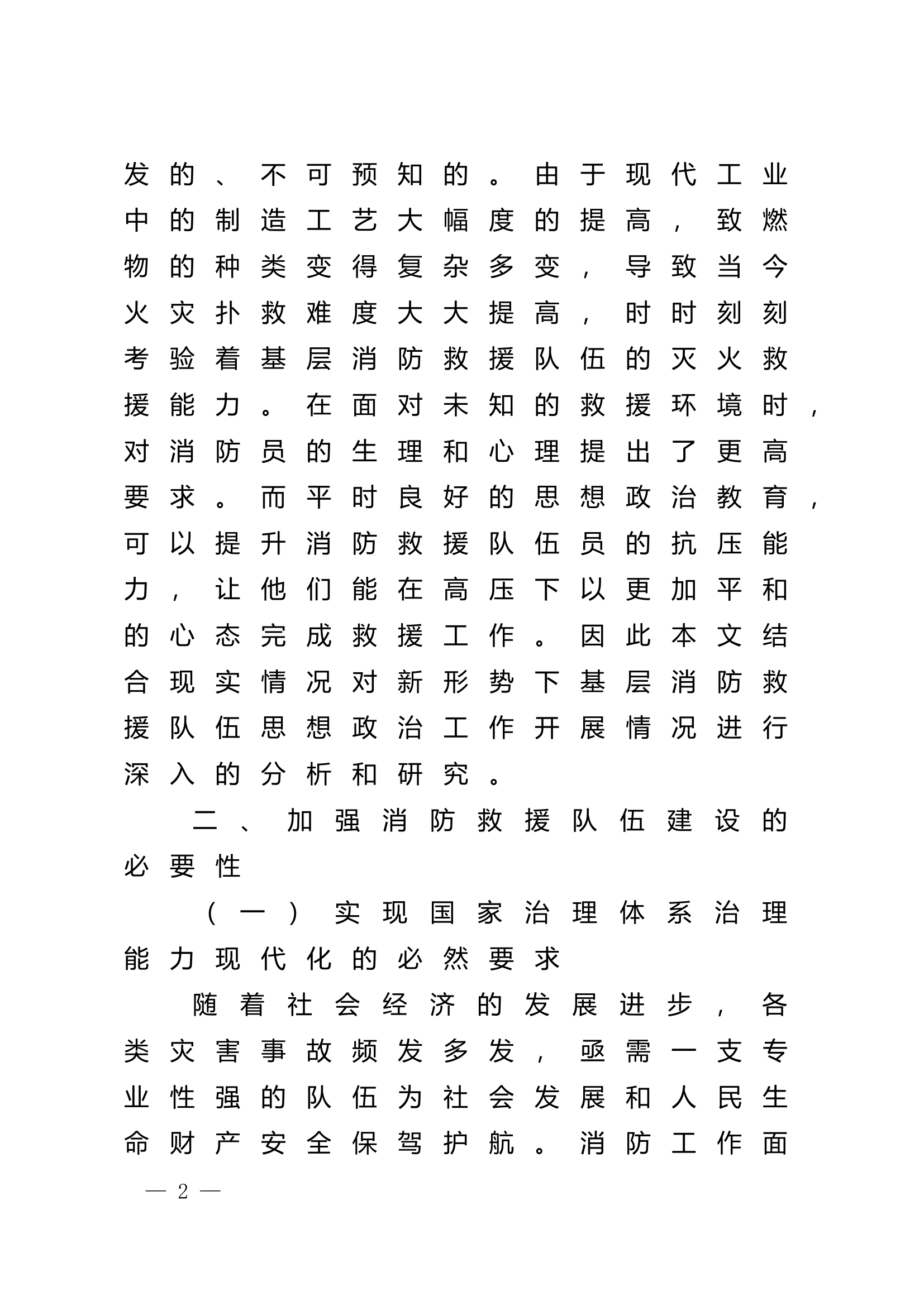 精品：n新时期基层消防救援队伍思想政治教育工作研究.doc 第2页