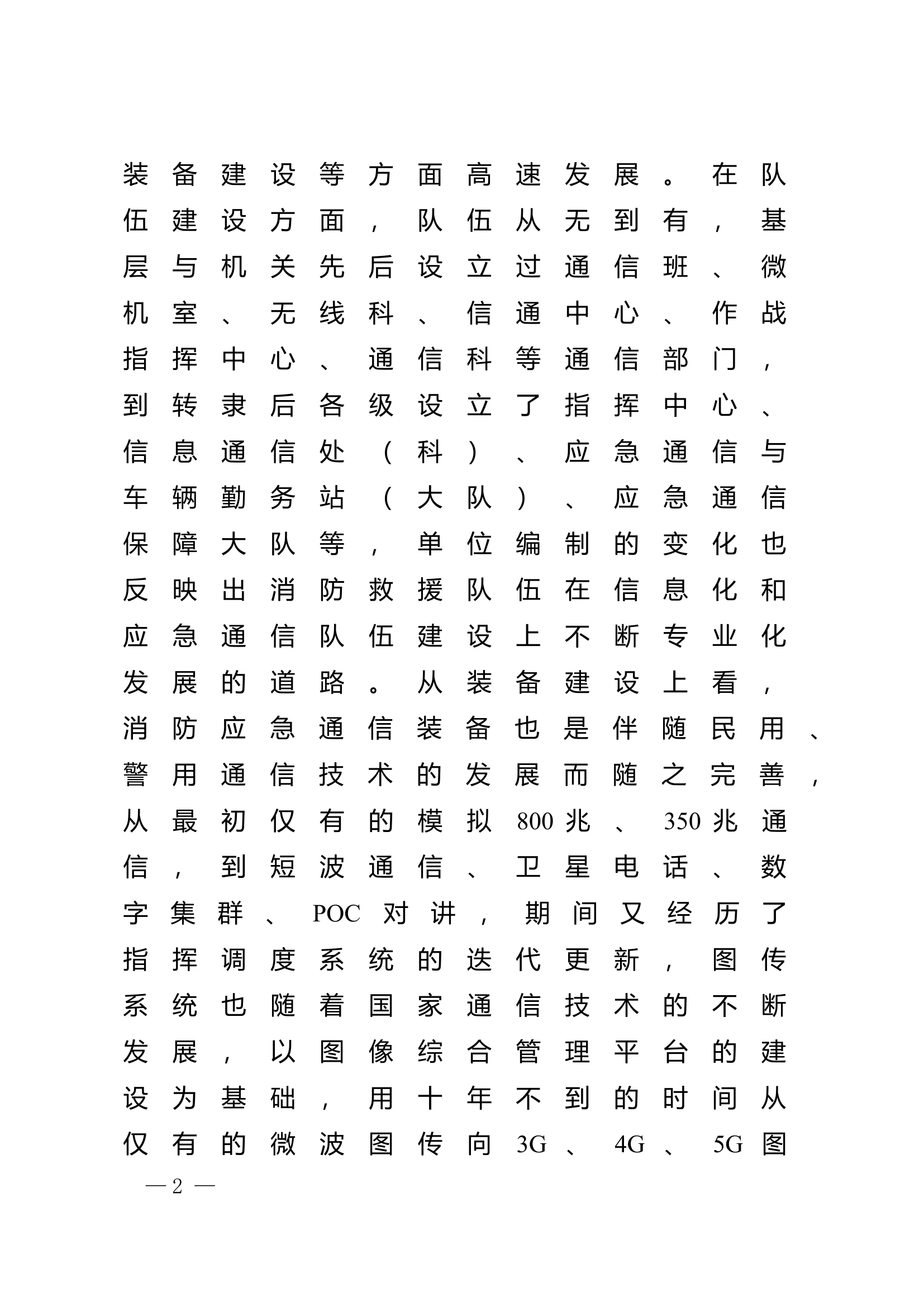 精品：n浅析消防救援队伍应急通信能力建设的八大短板及对策分析.doc 第2页