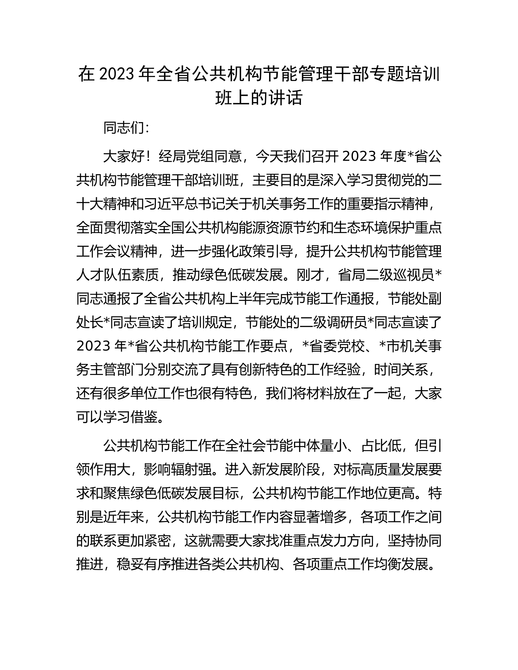 在2023年全省公共机构节能管理干部专题培训班上的讲话.docx 第1页