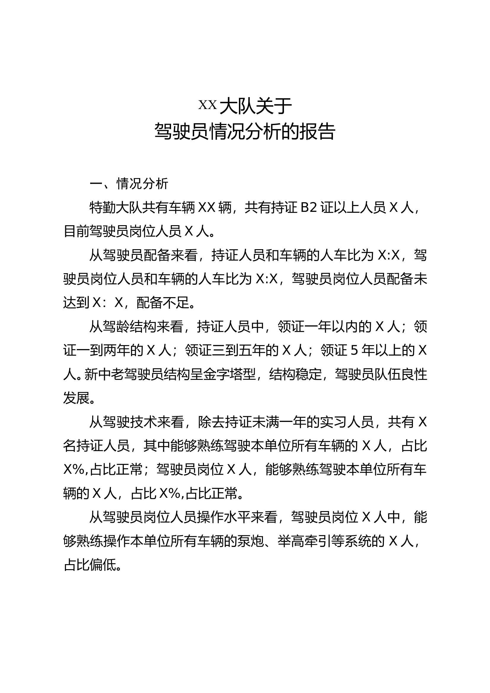 XX大队关于驾驶员情况分析的报告 第1页