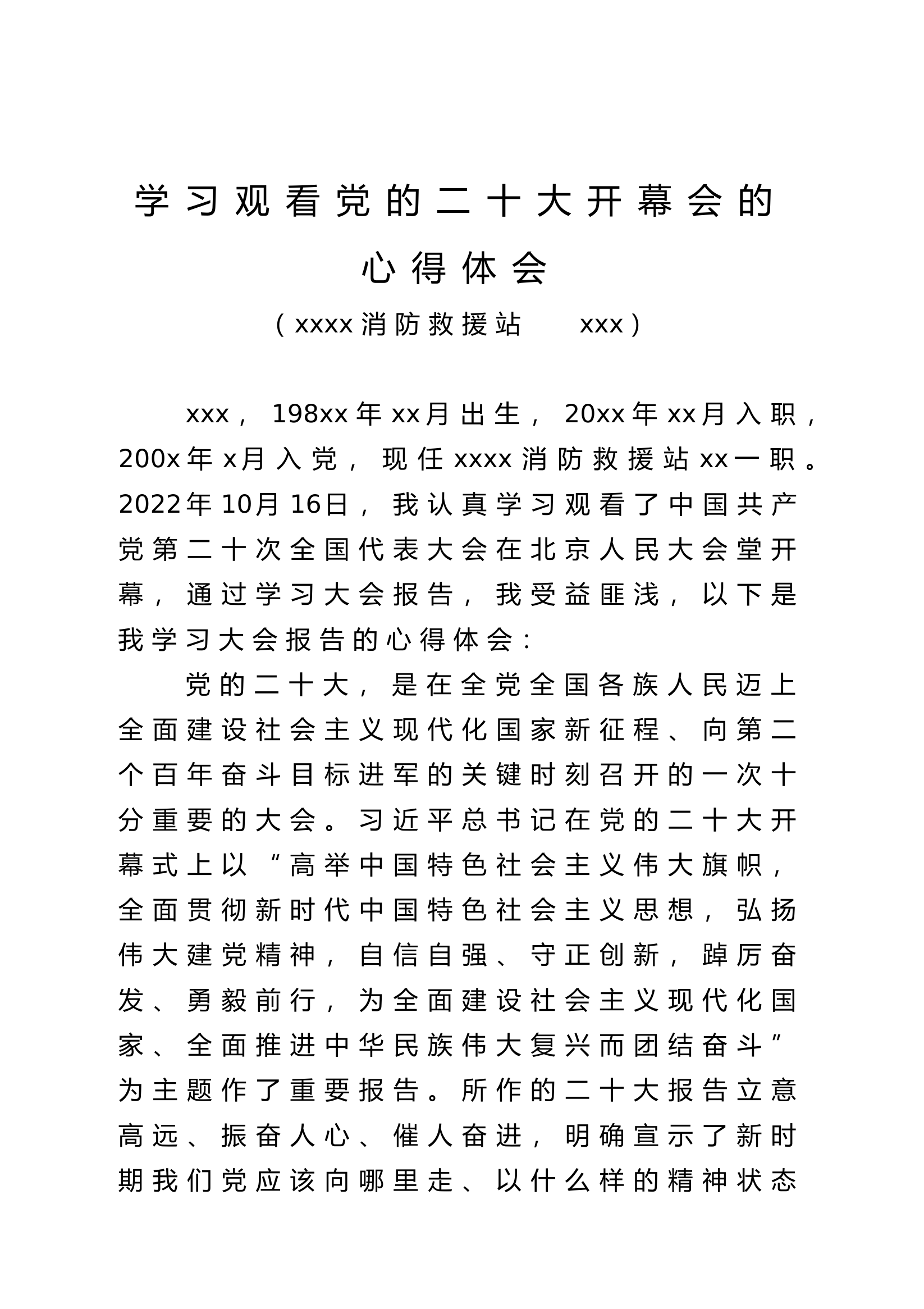 党的二十大学习观看心得体会  XXX.doc 第1页