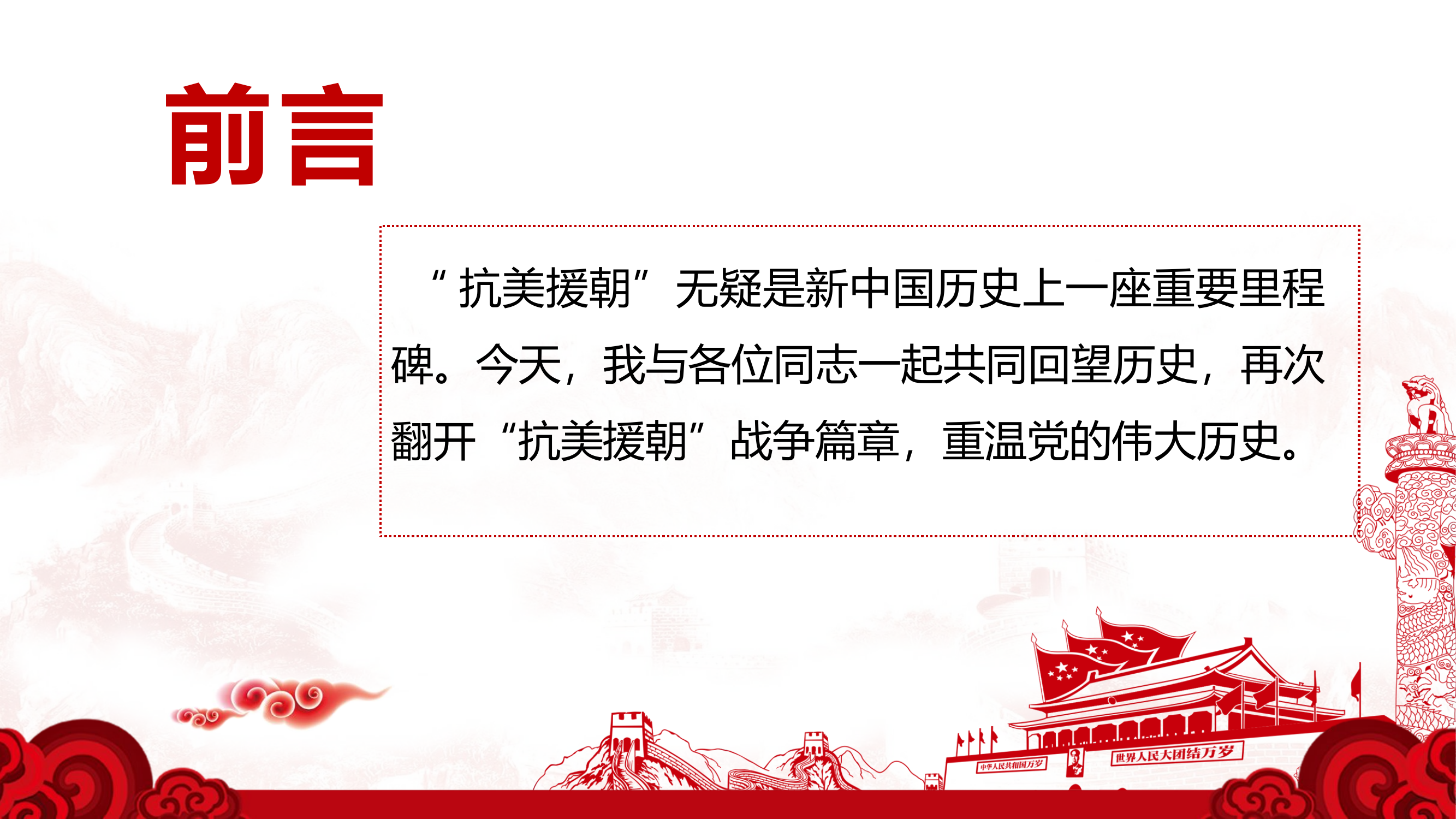 谨记抗美援朝历史践行授旗训词精神.pptx 第2页