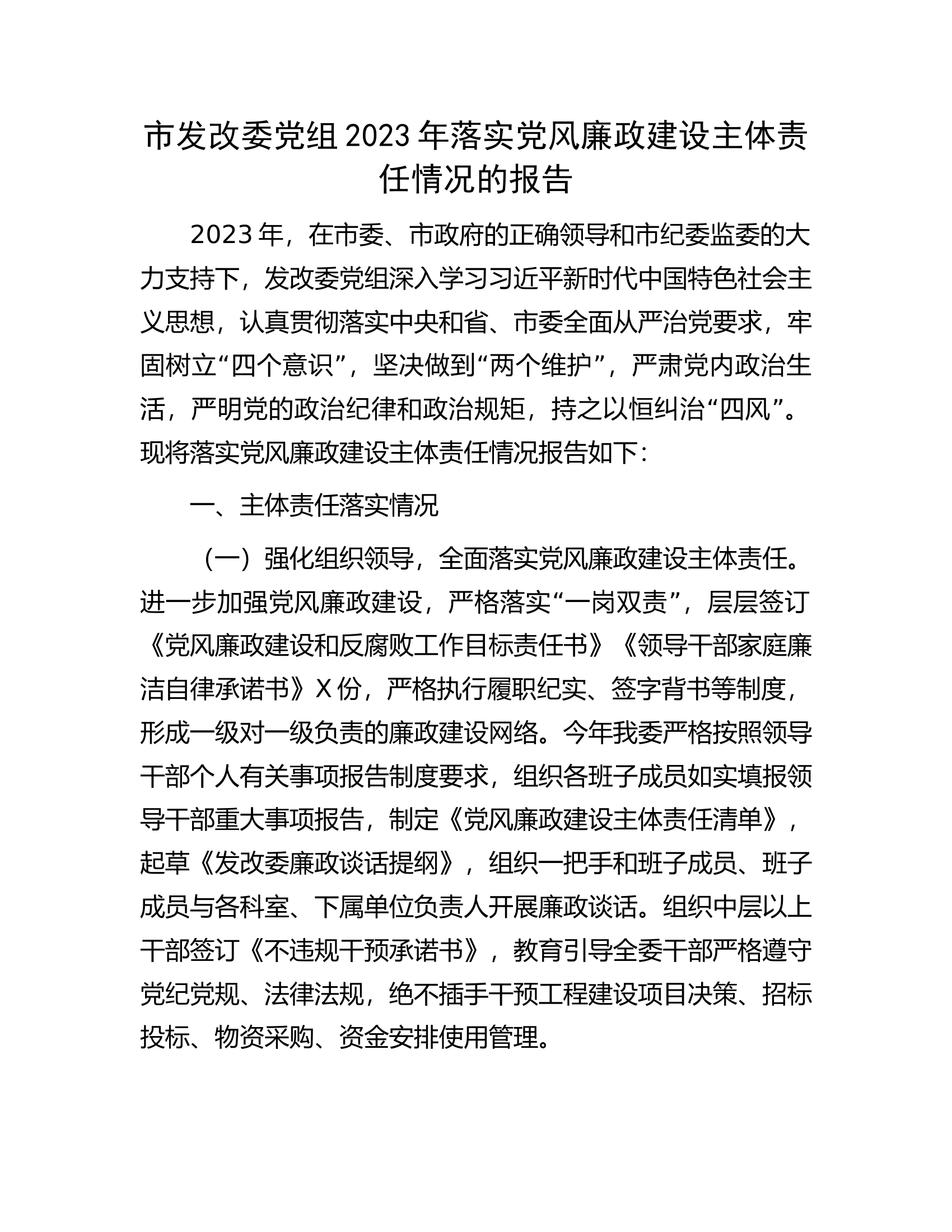 市发改委党组2023年落实党风廉政建设主体责任情况的报告................docx 第1页