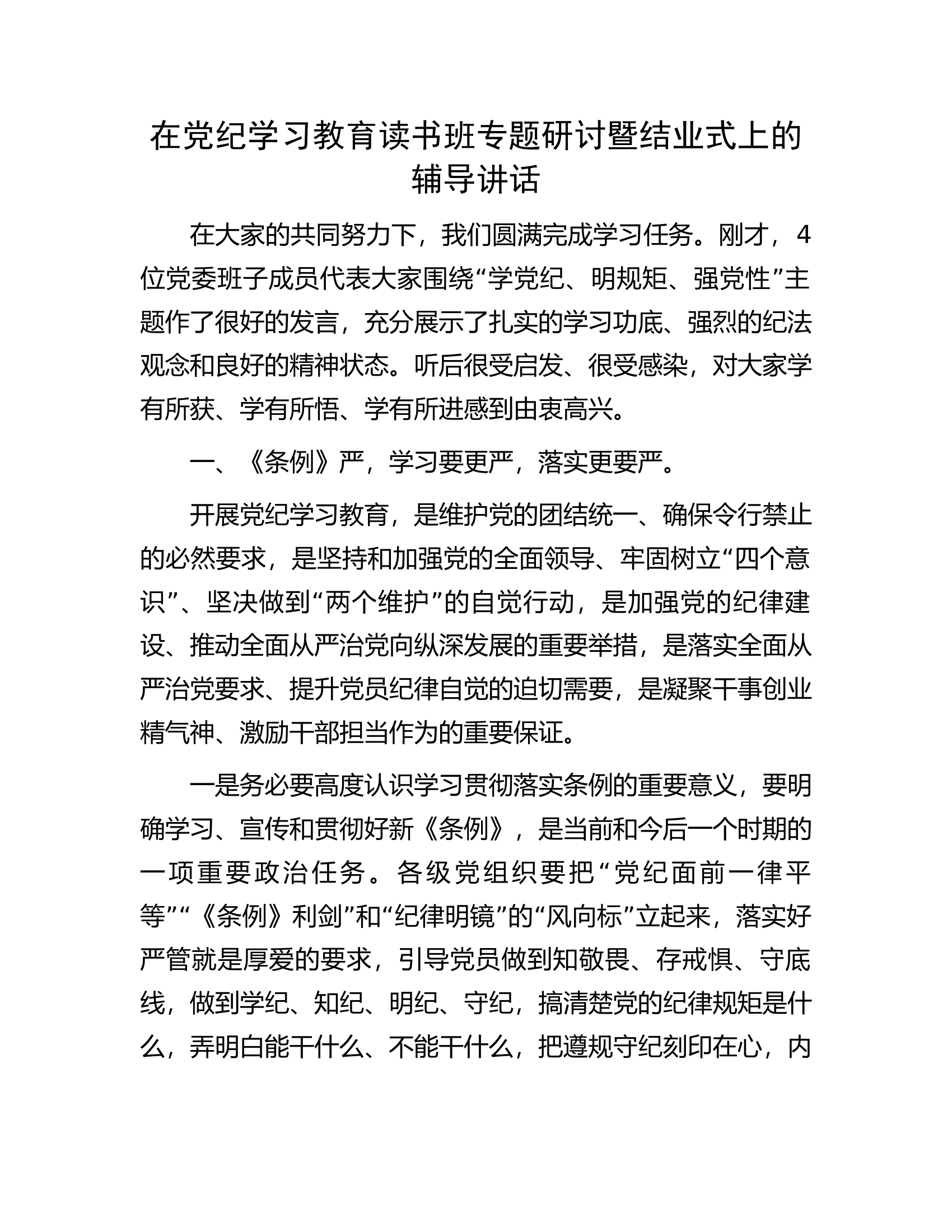 在总队（支队）党纪学习教育读书班专题研讨暨结业式上的辅导讲话..........docx 第1页