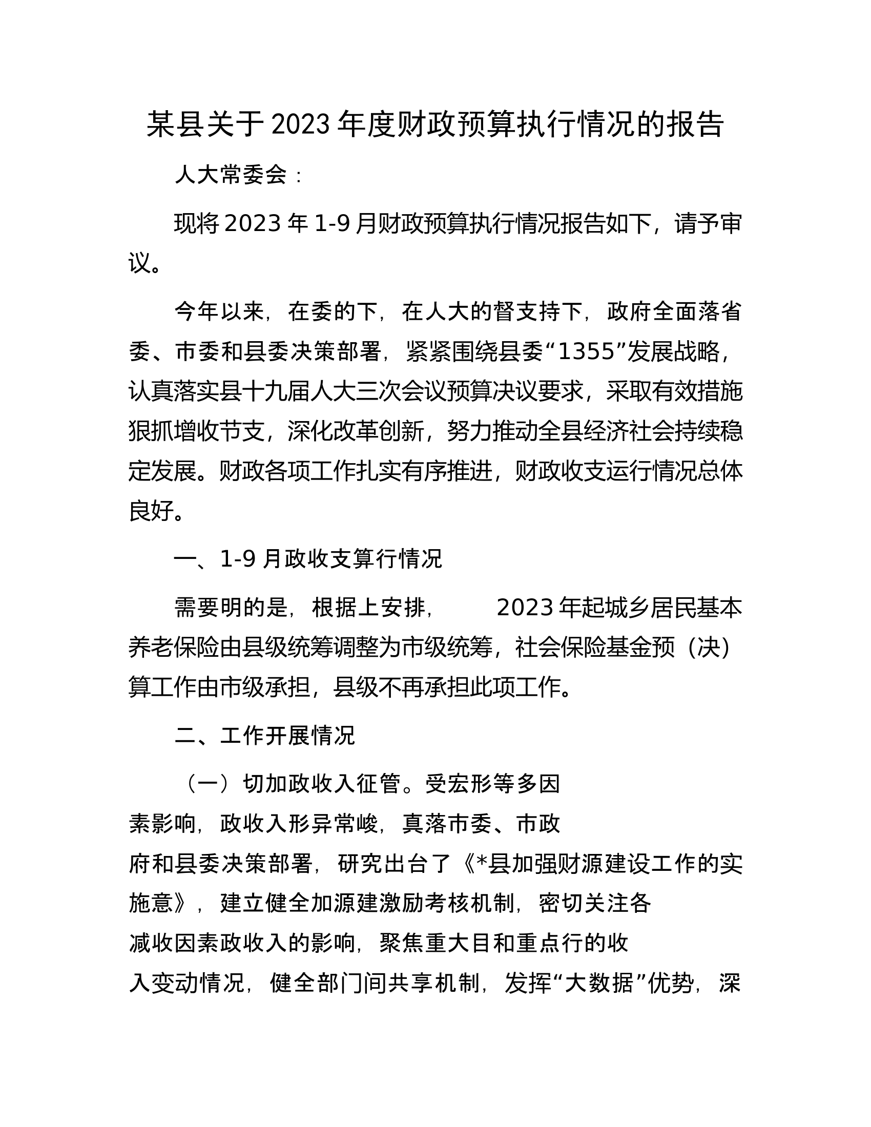 某县关于2023年度财政预算执行情况的报告.docx 第1页