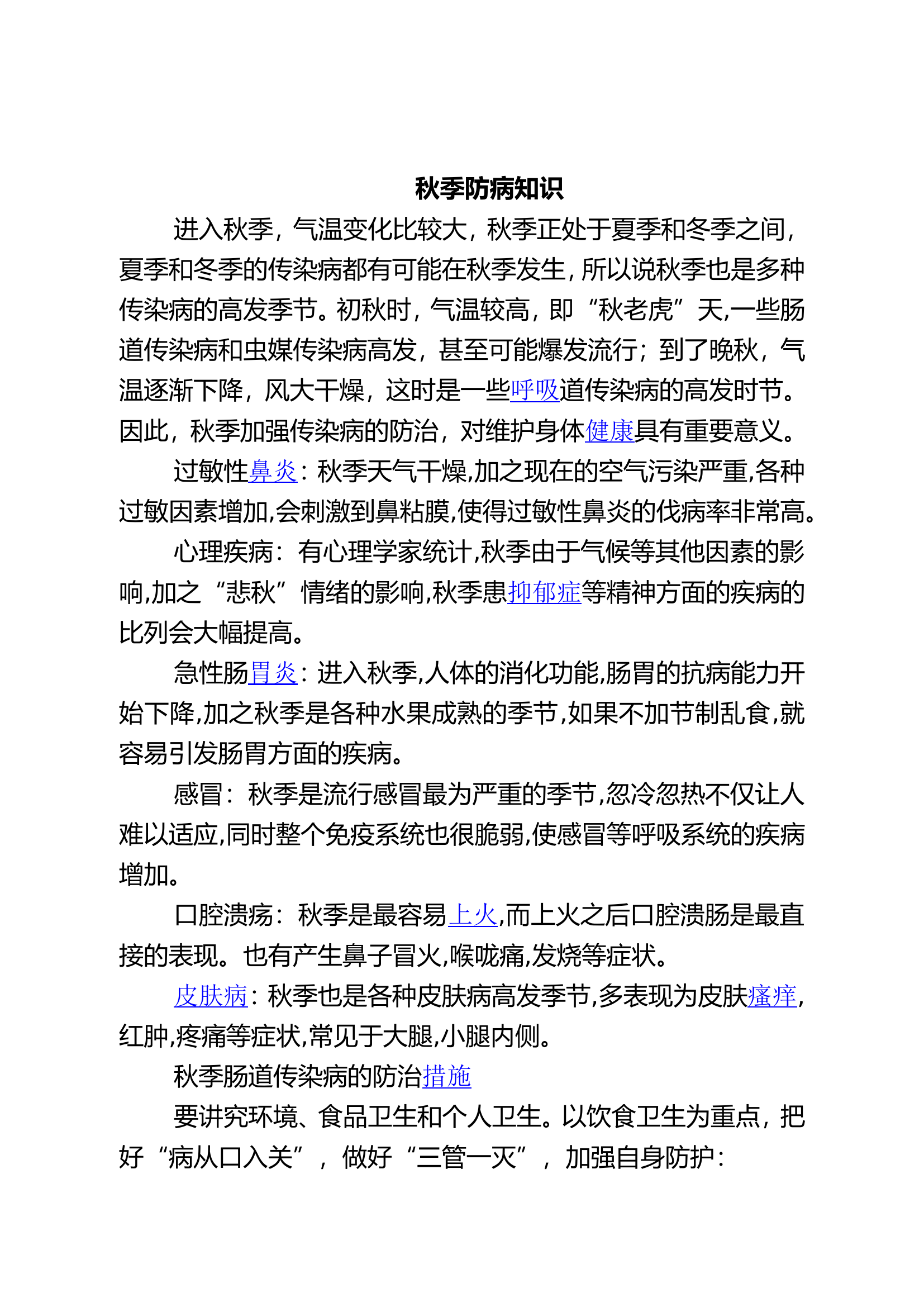 00、秋季防病知识.doc 第1页
