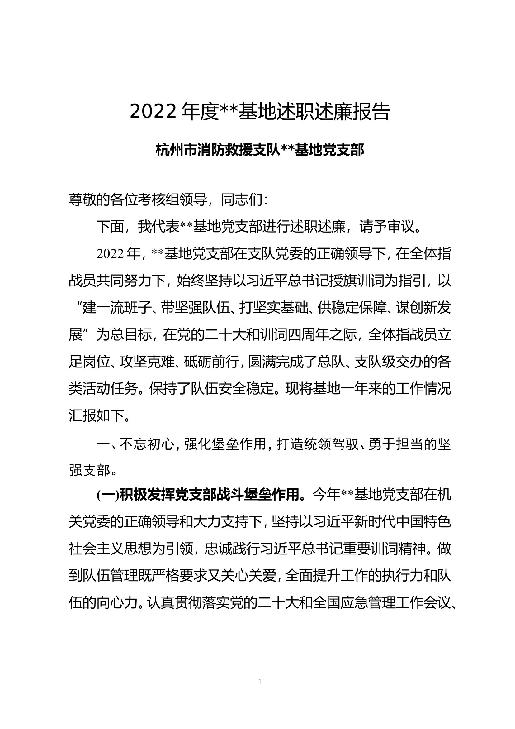 党支部述职述廉报告2.wps 第1页
