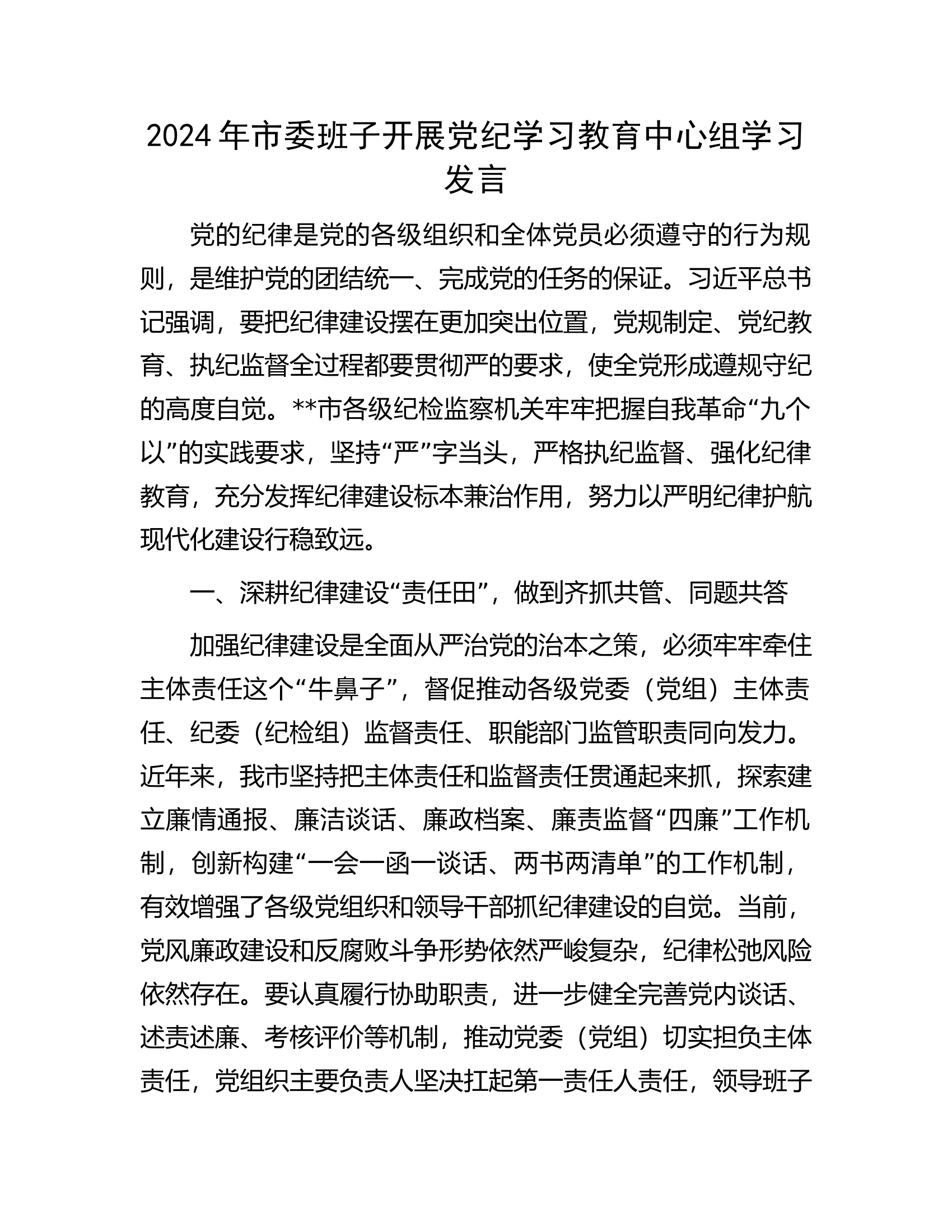 2024年市委班子开展党纪学习教育中心组学习发言.docx 第1页