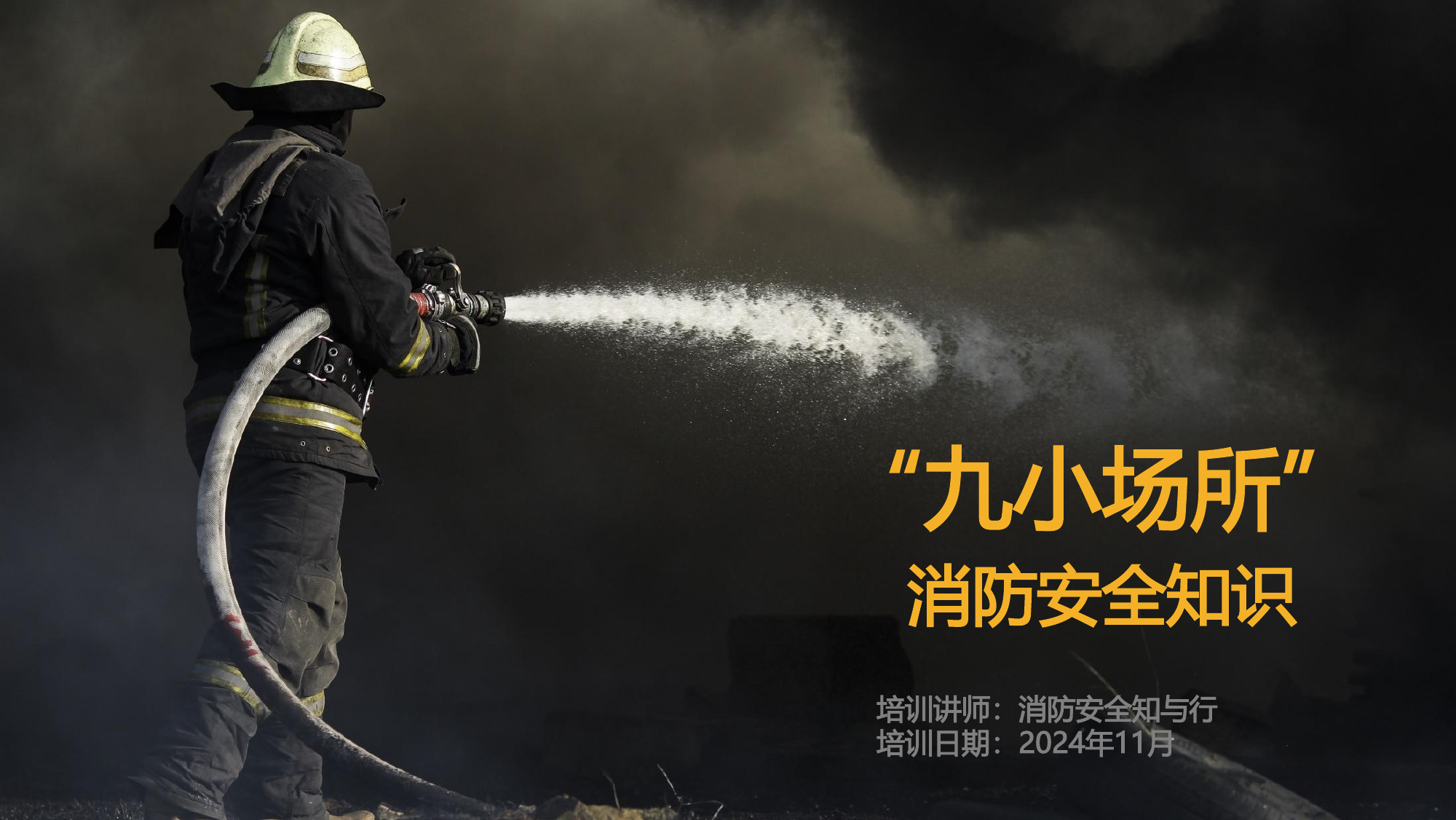 1_“九小场所”消防安全知识培训（23页） 第1页