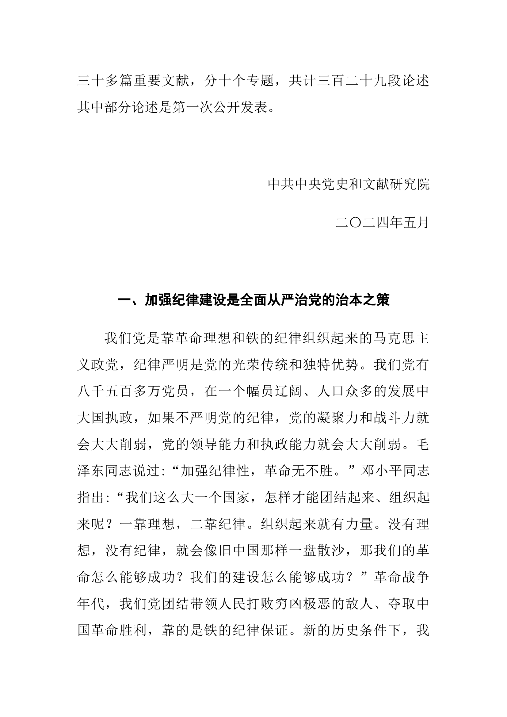 习近平关于全面加强党的纪律建设论述摘编.docx 第2页