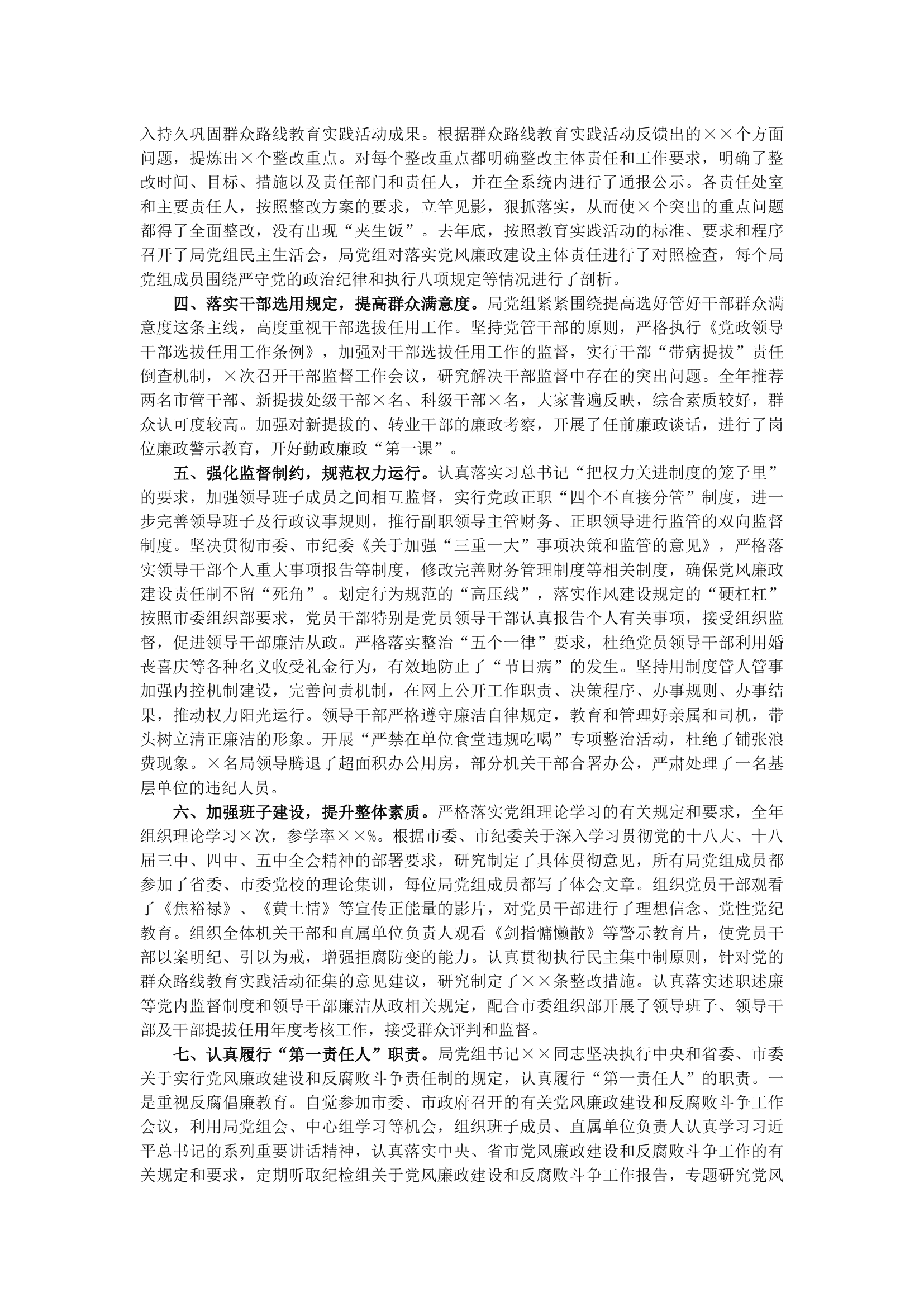 &times;&times;局关于履行党风廉政建设主体责任的情况报告.docx 第2页