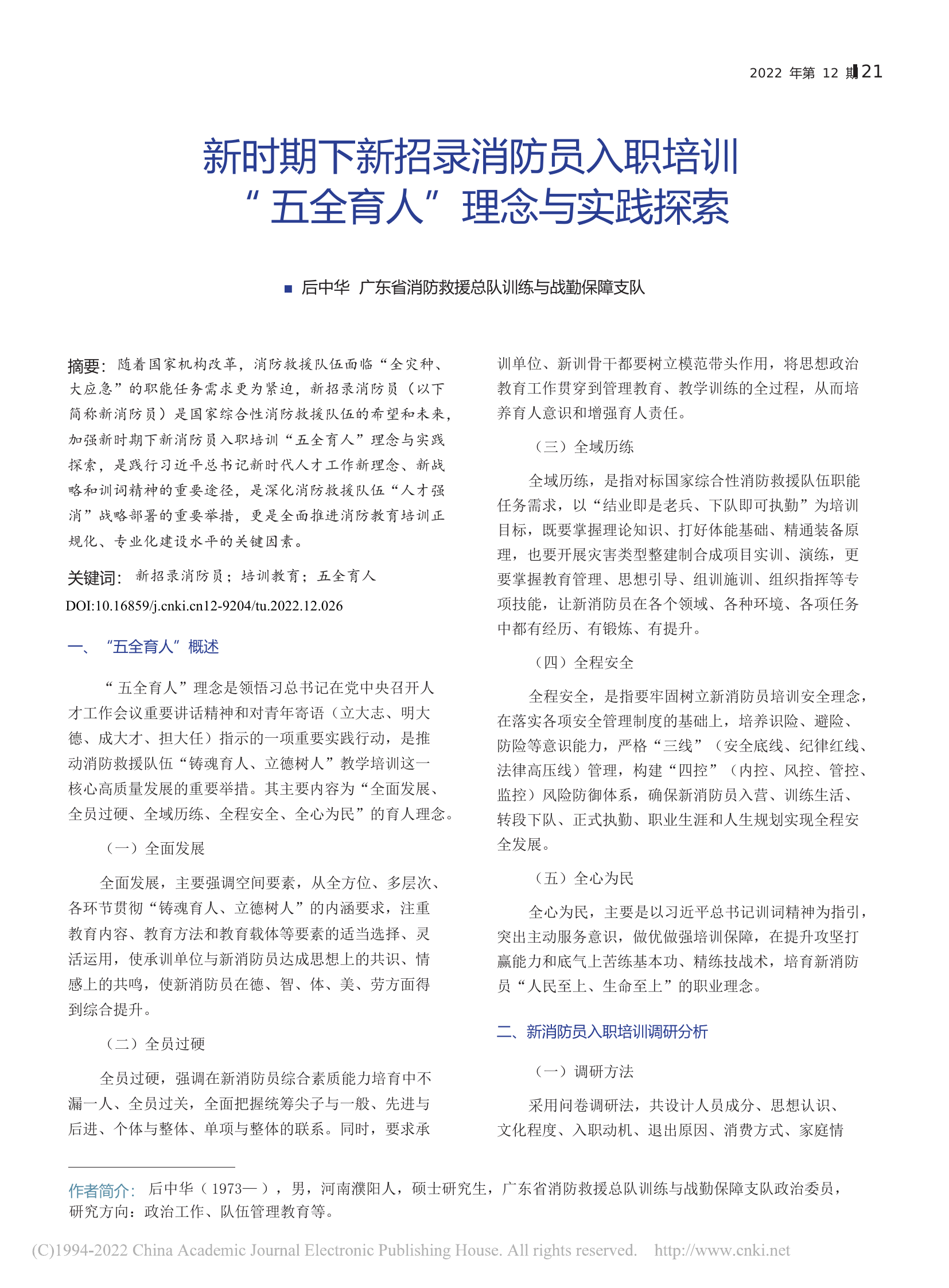 新时期下新招录消防员入职培...“五全育人”理念与实践探索_后中华.pdf 第1页