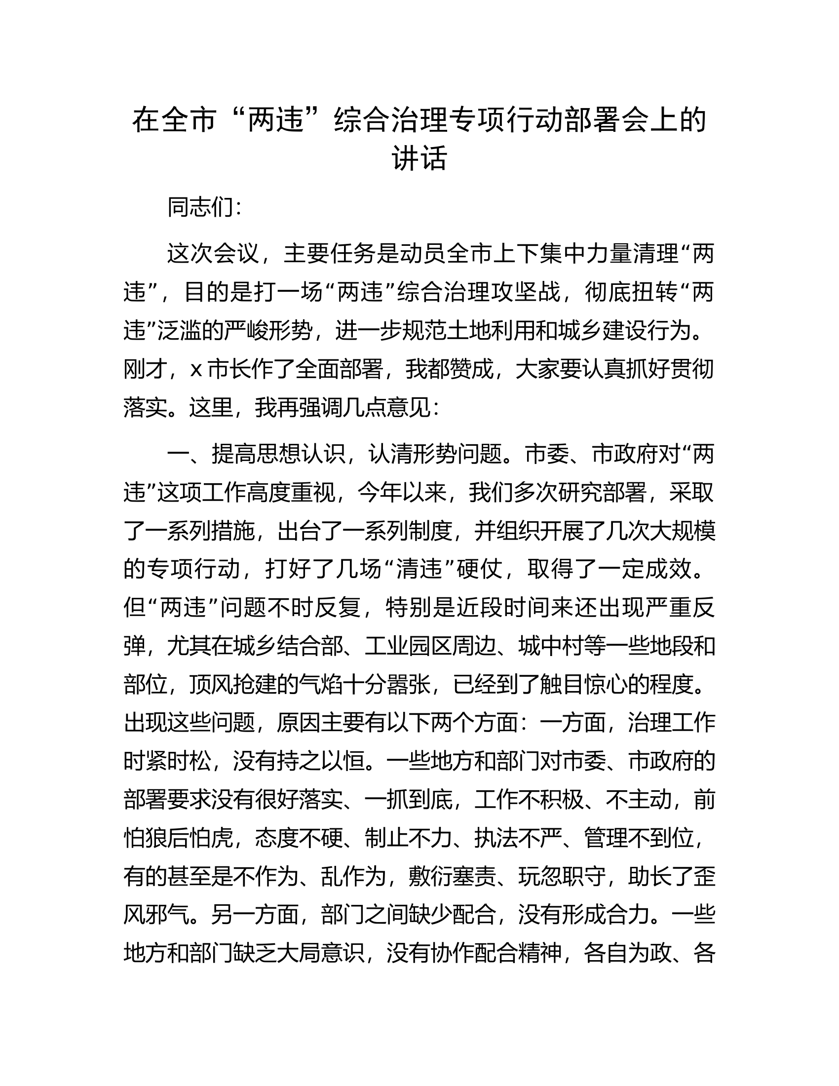 在全市&ldquo;两违&rdquo;综合治理专项行动部署会上的讲话.docx 第1页