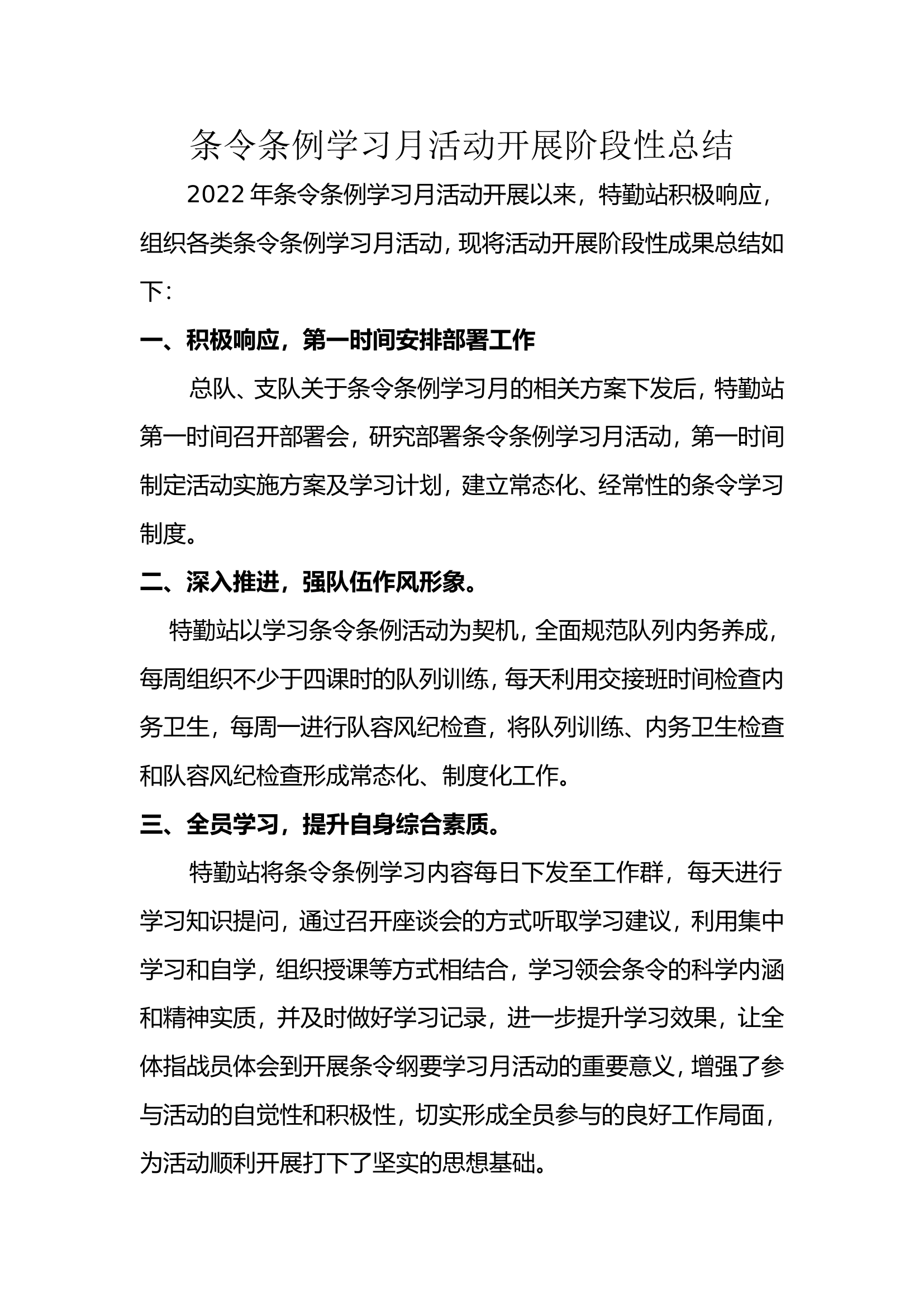 条令条例学习月活动开展阶段性总结.doc 第1页
