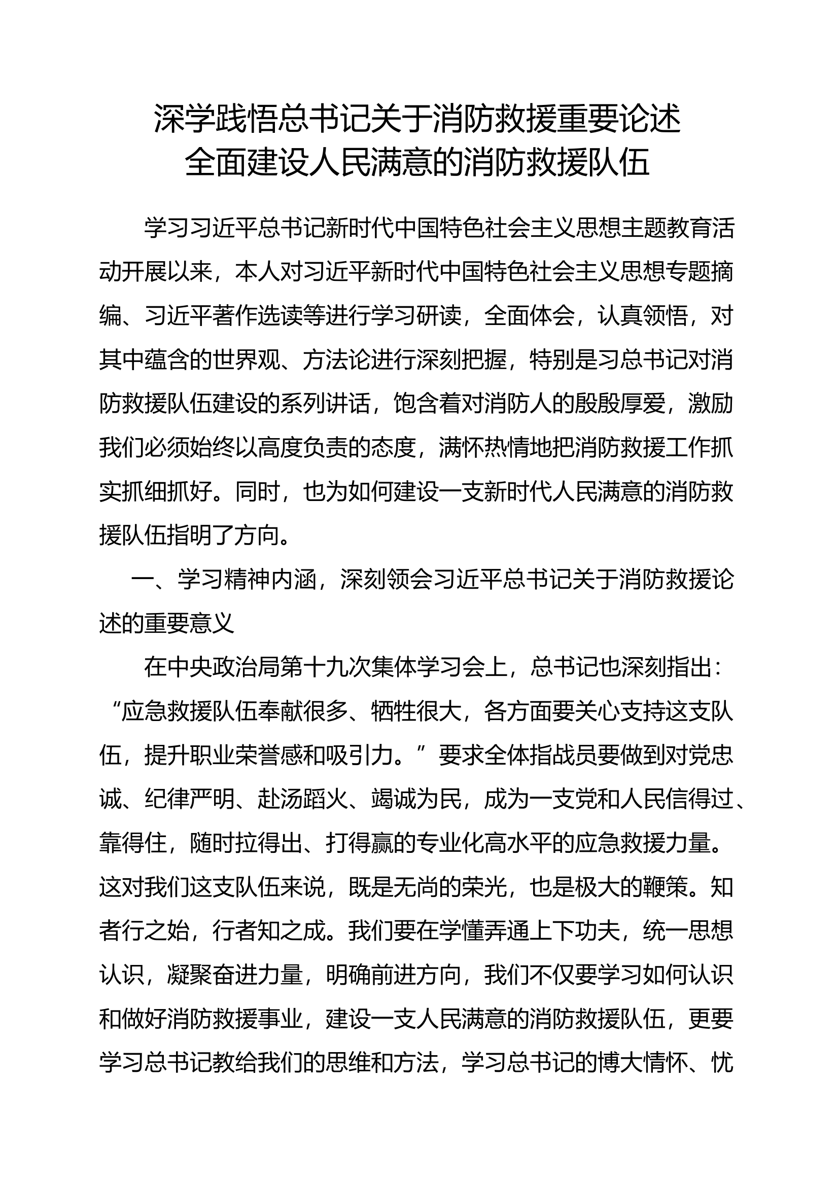 贯彻总 书记思想主题教育第二专题交流研讨 (3).docx 第1页