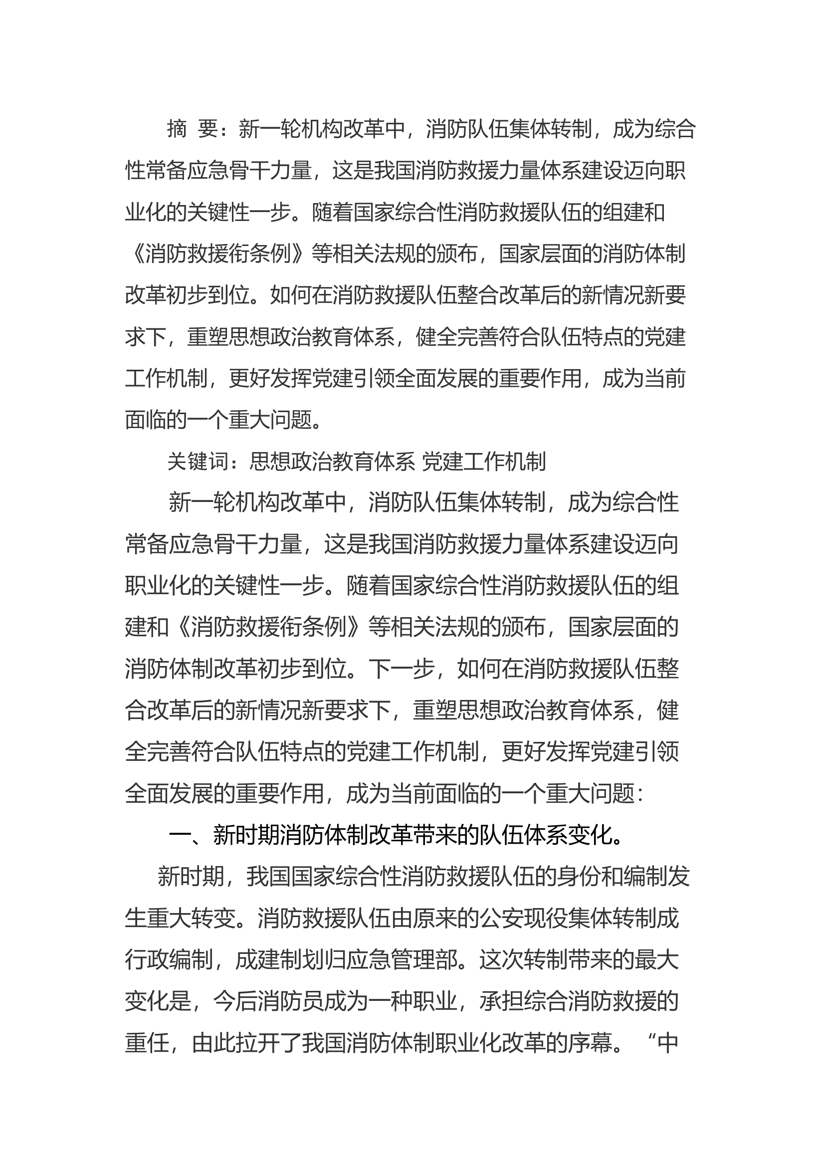 精品：a如何在新情况新要求下健全完善符合消防队伍特点的党建工作机制.docx 第1页