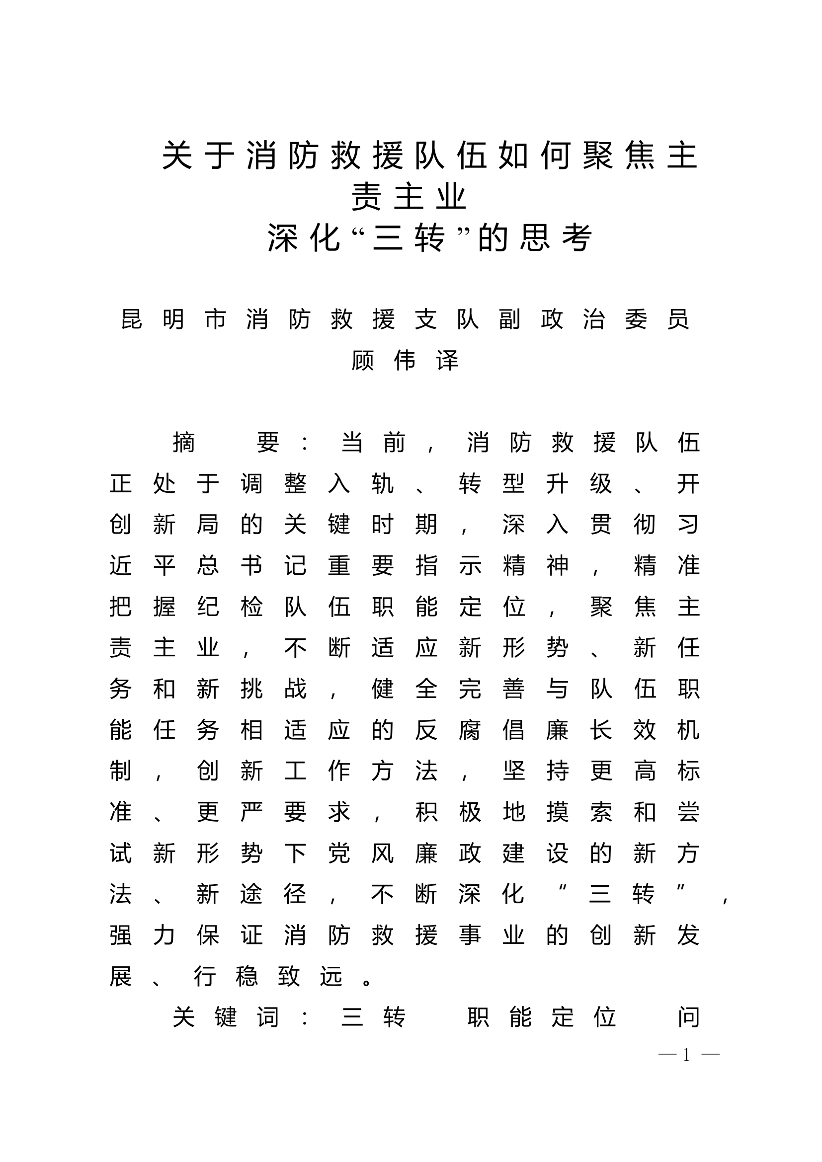 精品：n关于消防救援队伍如何聚焦主责主业深化“三转”的思考.doc 第1页