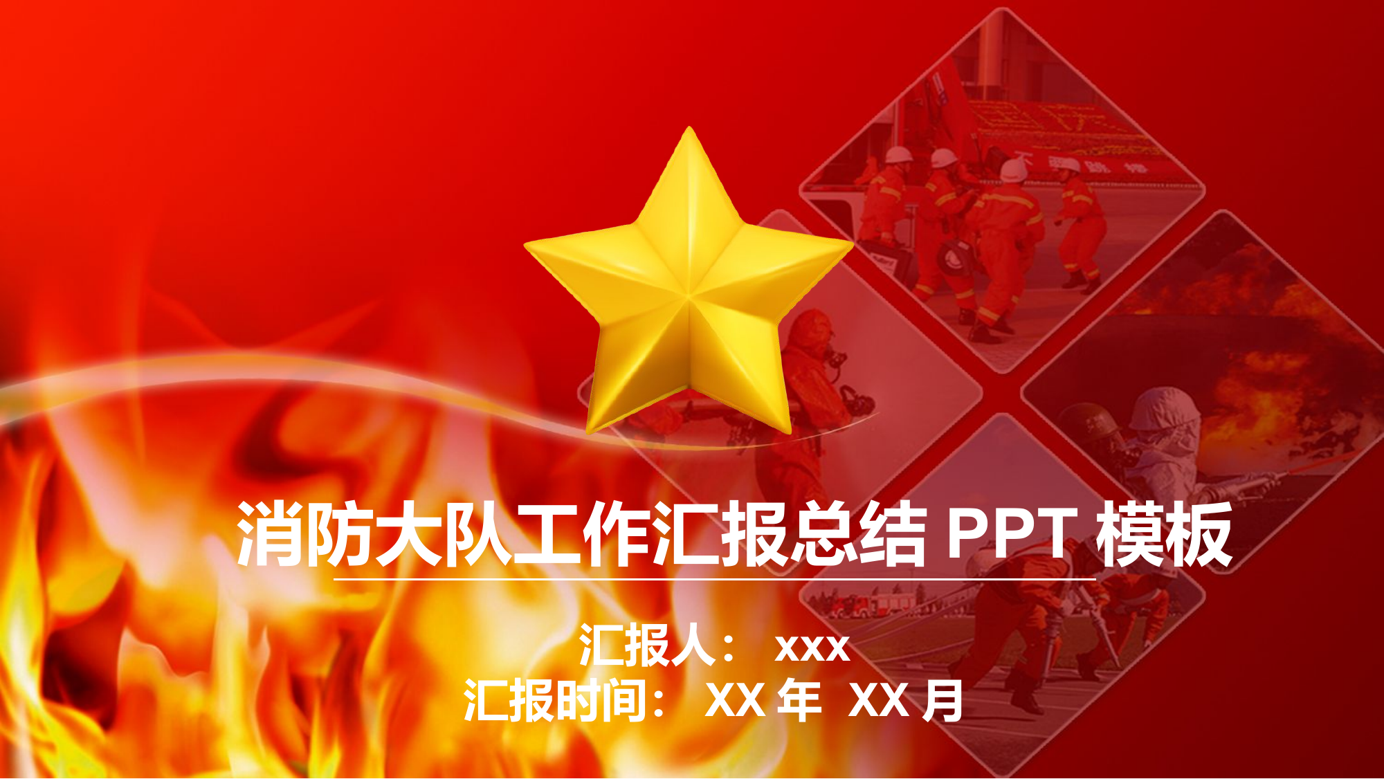 消防大队工作汇报总结PPT模板.pptx 第1页
