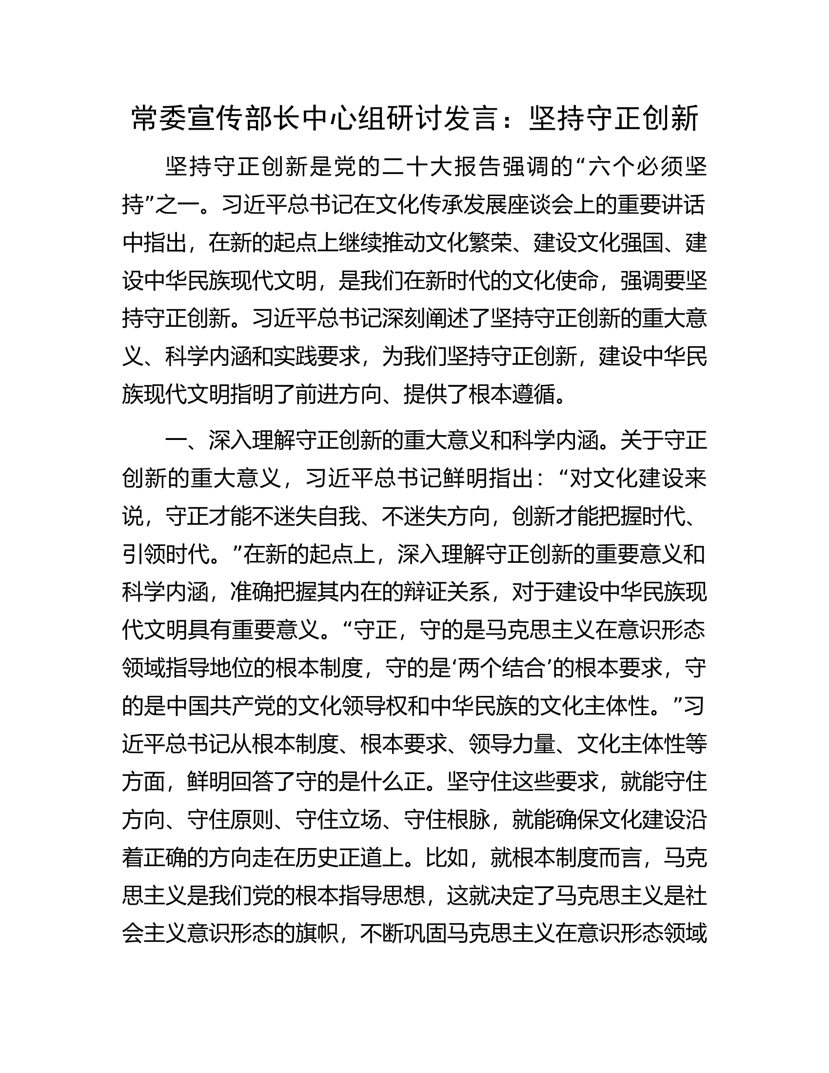 常委宣传部长中心组研讨发言：坚持守正创新.docx 第1页
