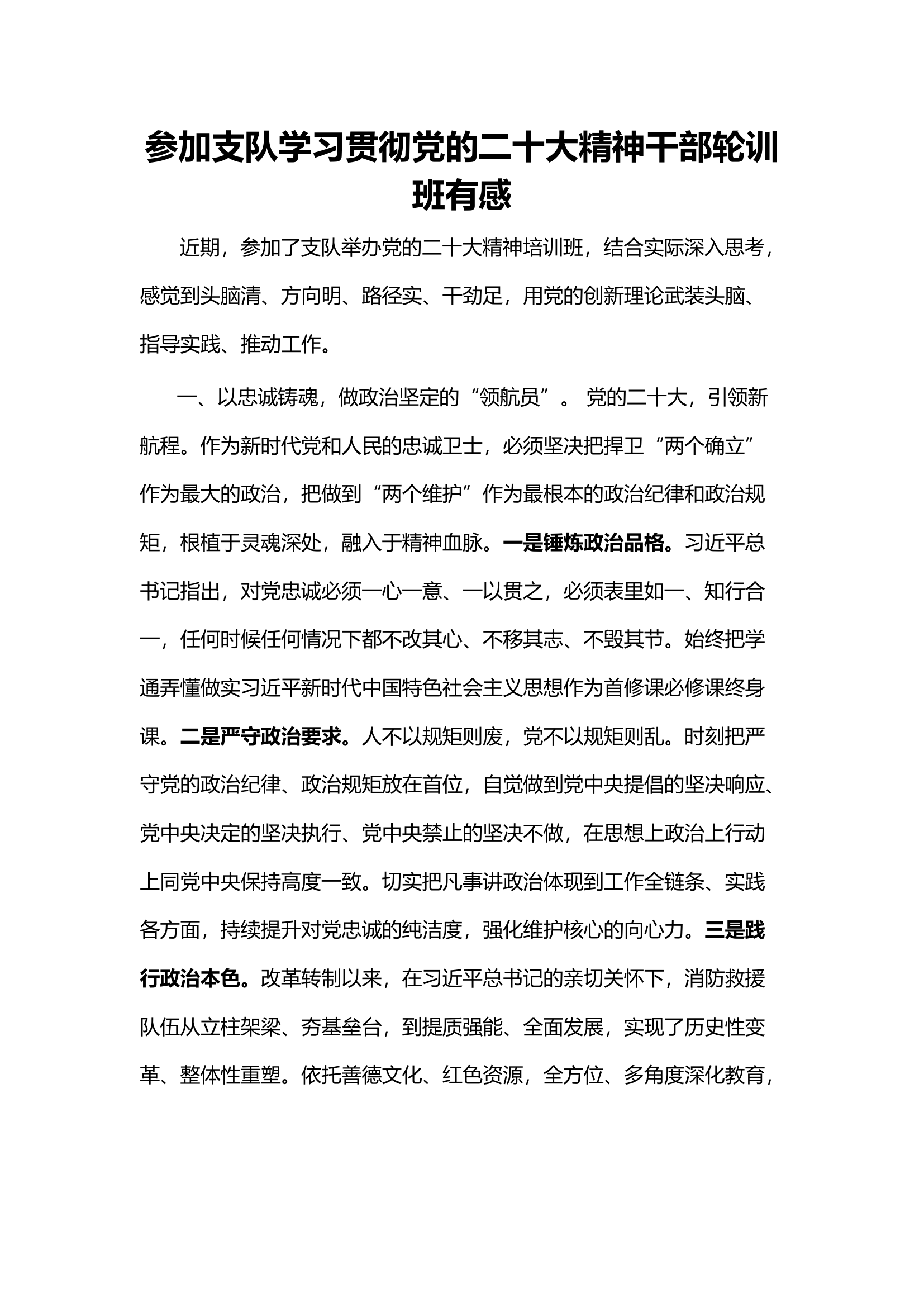 参加支队学习贯彻党的二十大精神干部轮训班有感1.docx 第1页