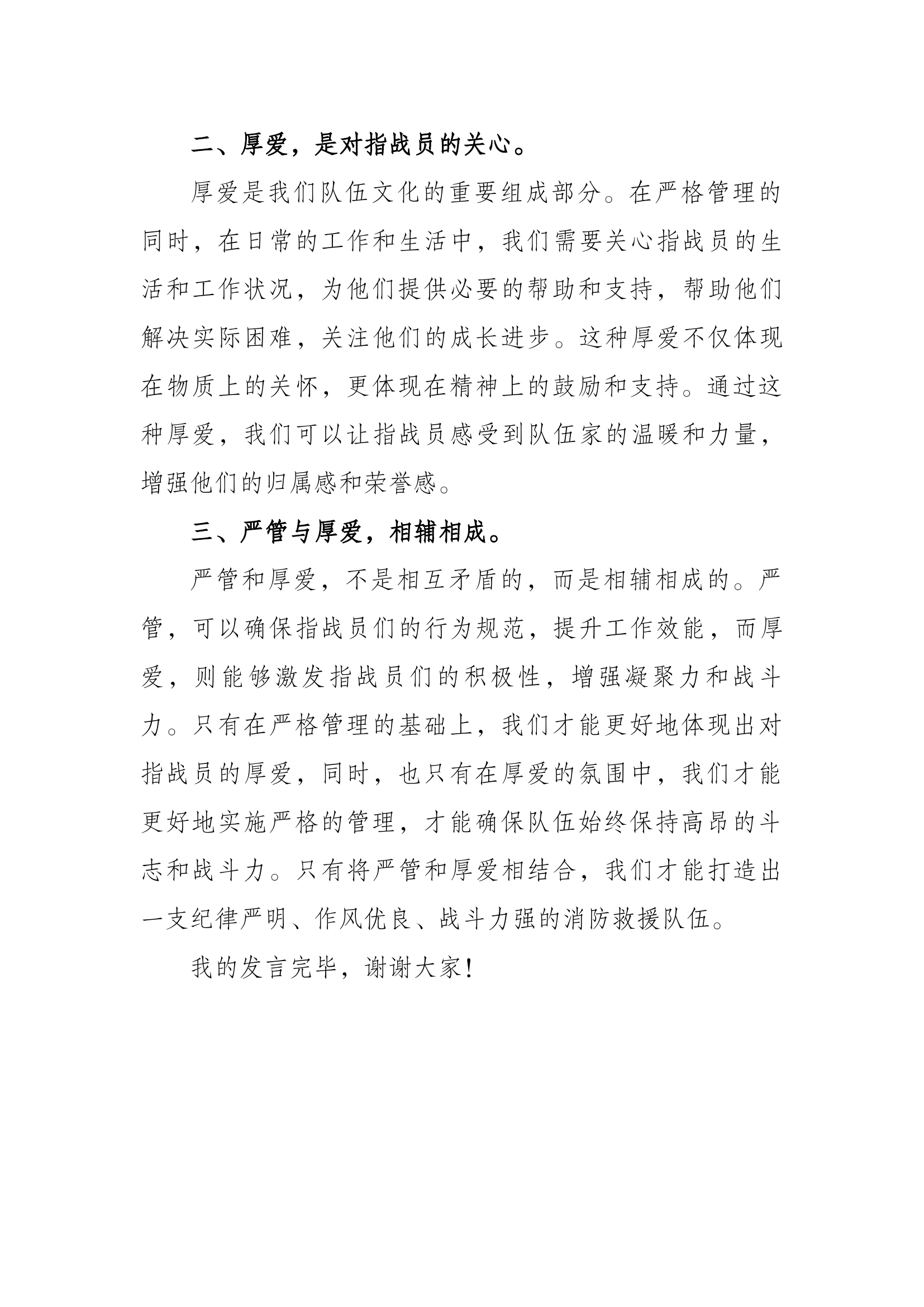 “严管就是厚爱”发言材料（教导员）.docx 第2页