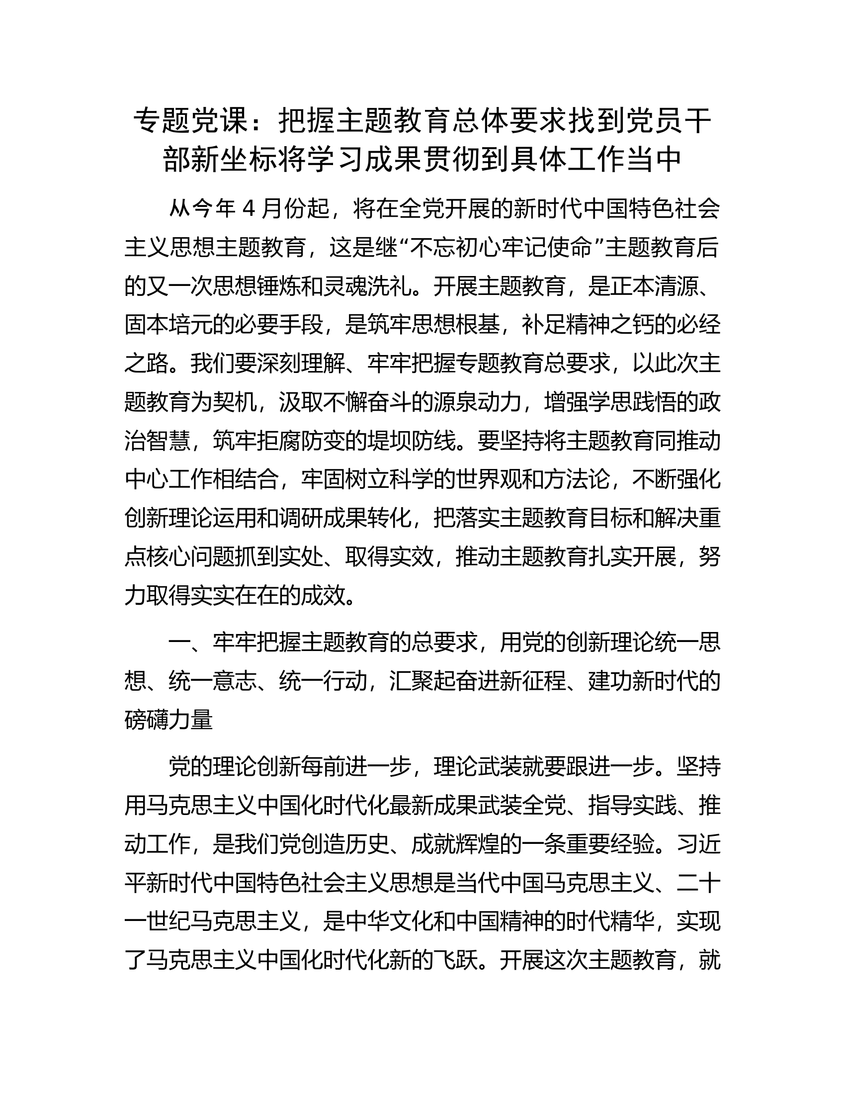 专题党课：把握主题教育总体要求找到党员干部新坐标将学习成果贯彻到具体工作当中.docx 第1页