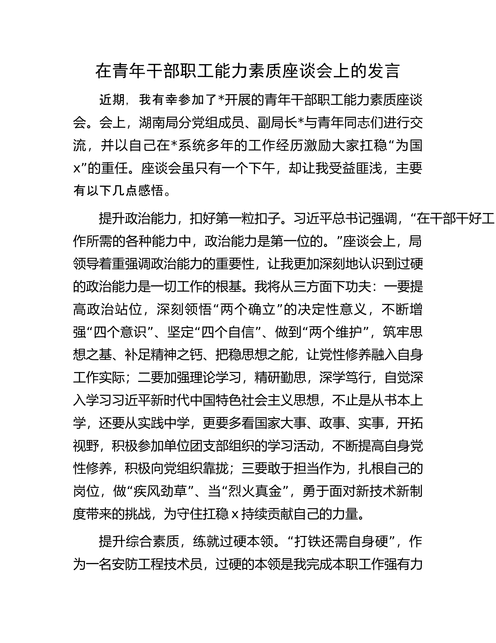 在青年干部职工能力素质座谈会上的发言.................docx 第1页