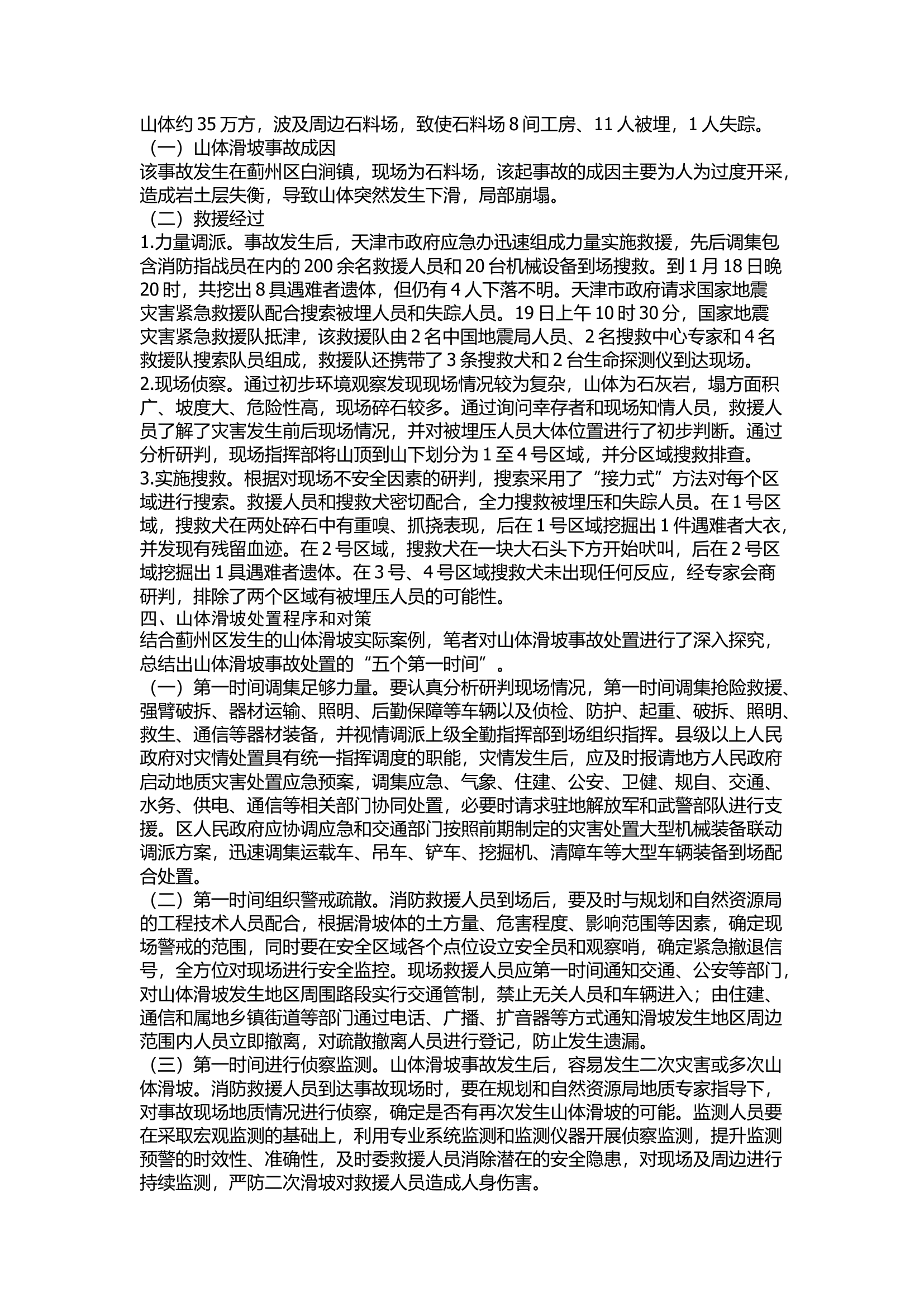 精品：浅析山体滑坡事故成因及灾害处置对策.docx 第2页