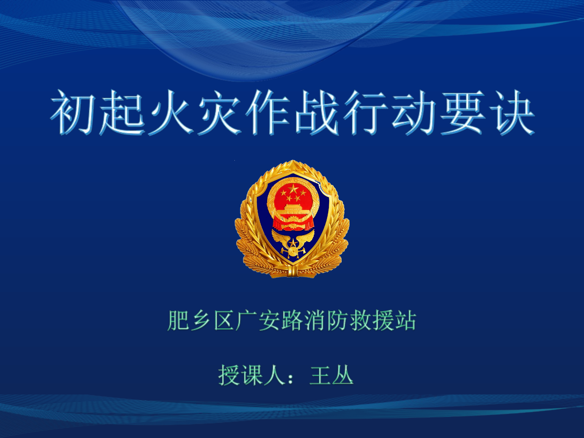 初起火灾作战行动要诀.ppt 第1页