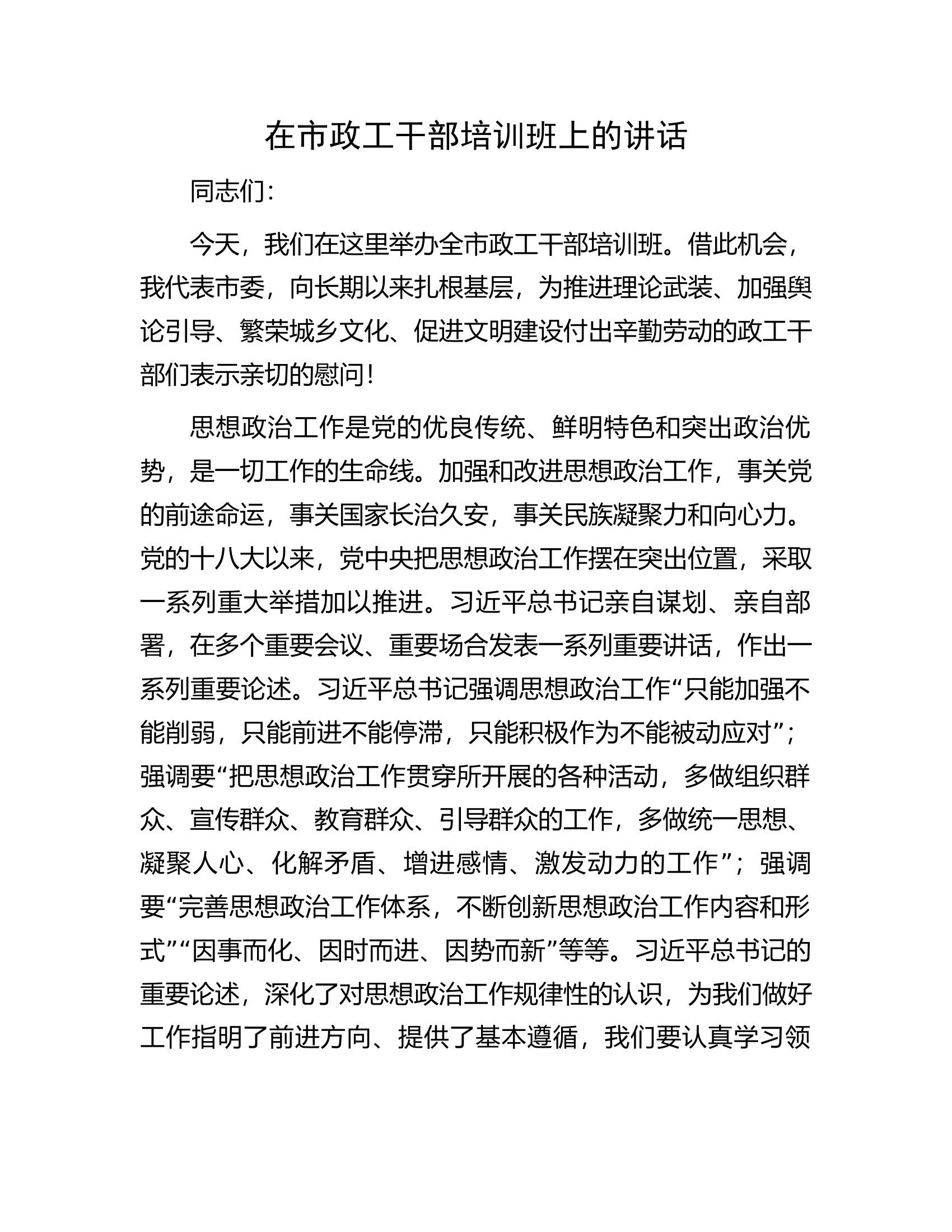 在市政工干部培训班上的讲话.docx 第1页