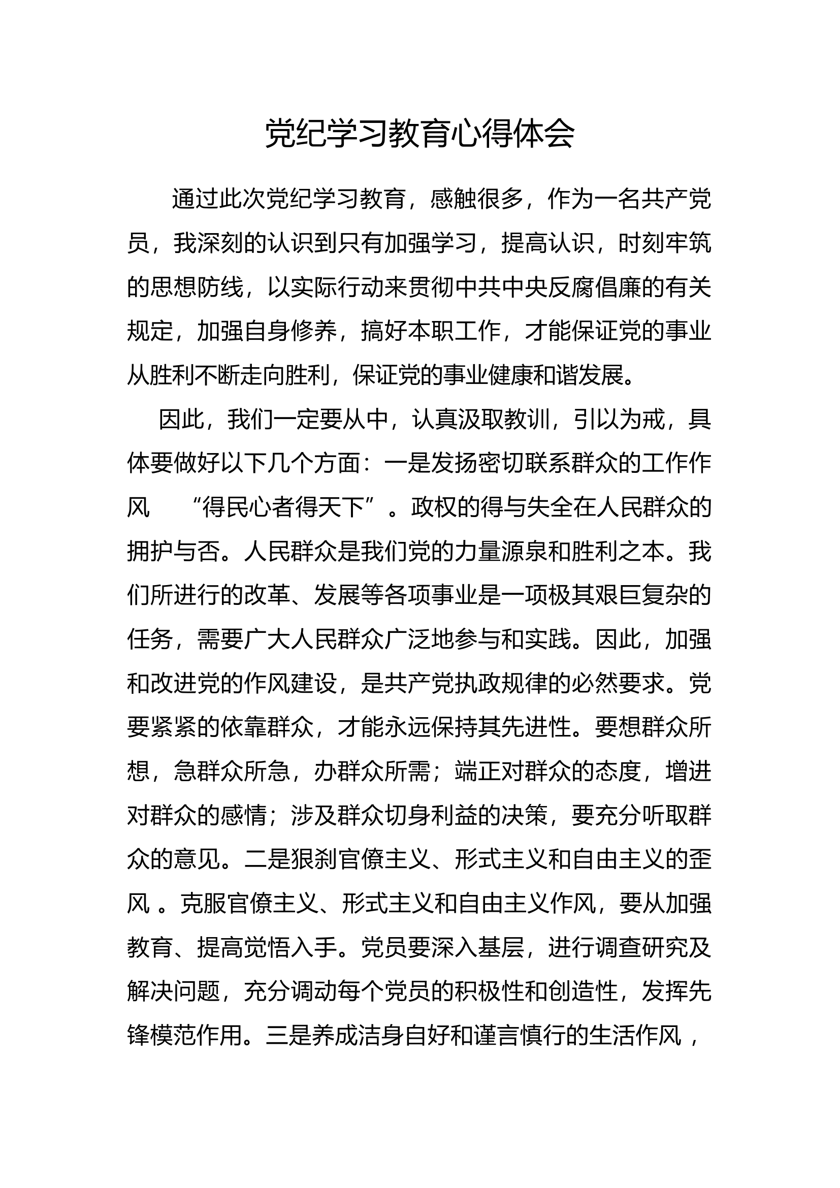 党纪学习教育心得体会【3】.docx 第1页