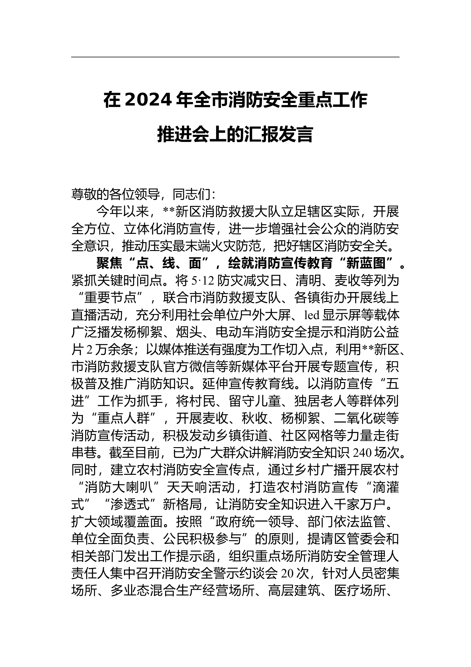 （2024.10.19）在2024年全市消防安全重点工作推进会上的汇报发言.docx 第1页
