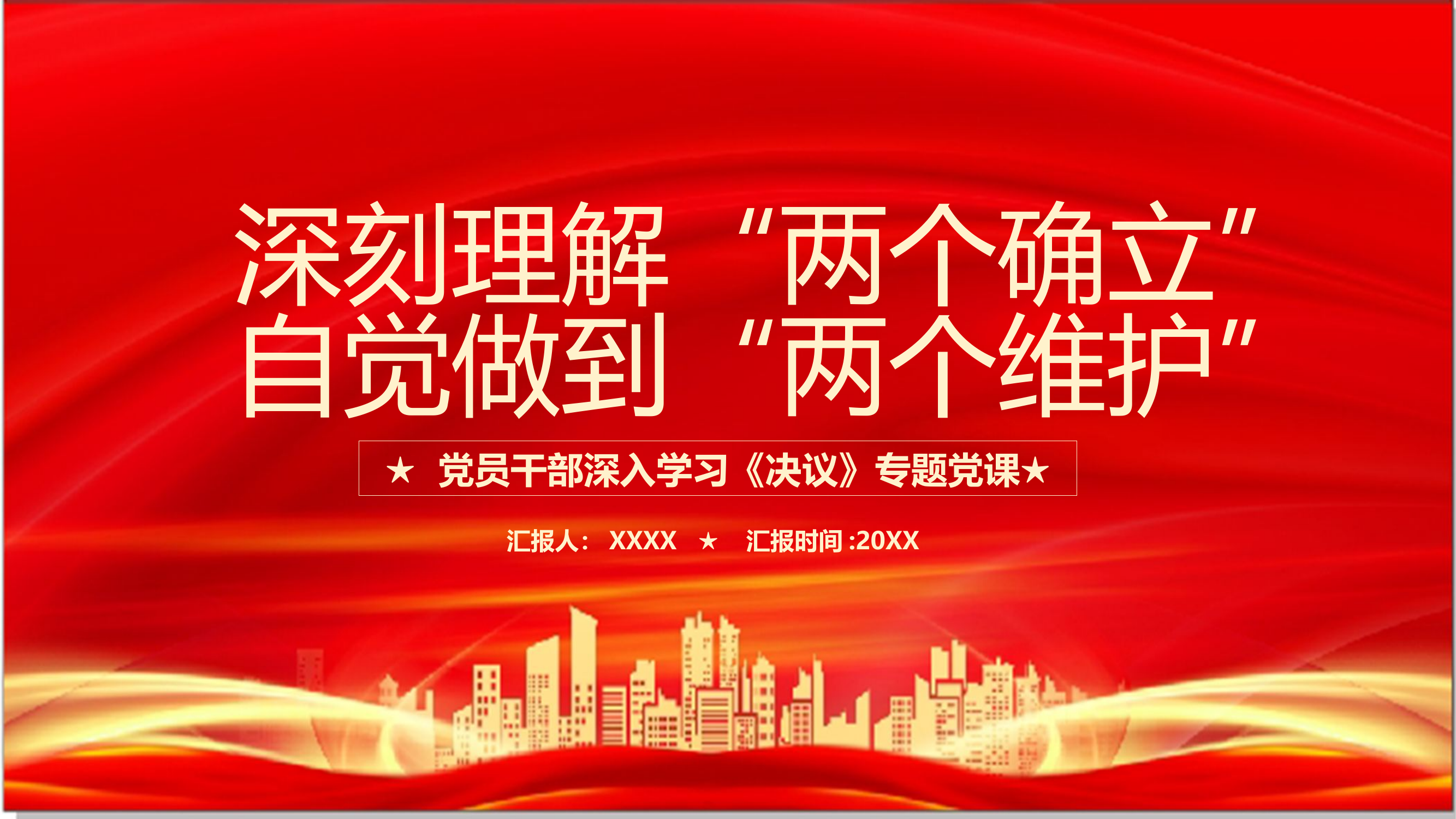 党员干部深入学习《决议》专题党课.pptx 第1页