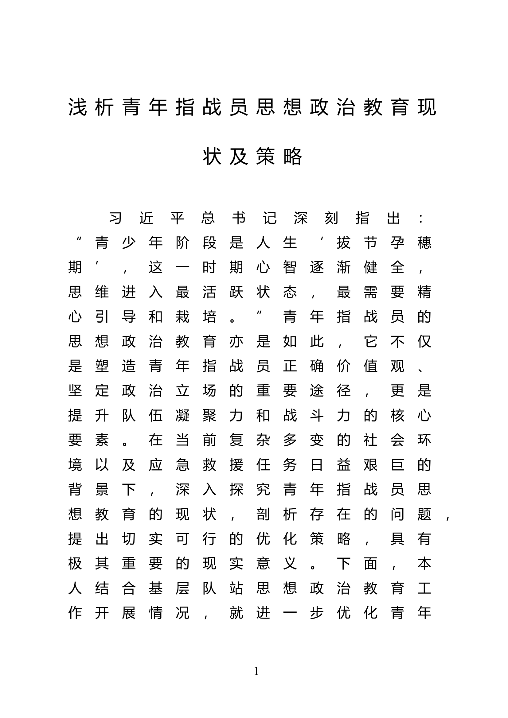 浅析青年指战员思想政治教育现状及策略 第1页