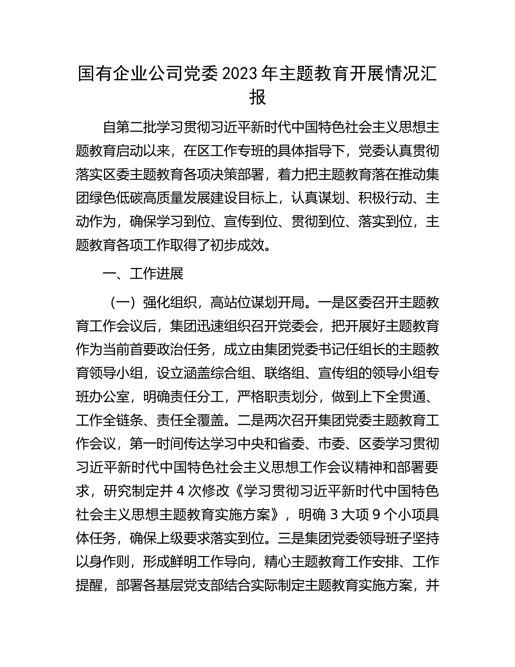 国有企业公司党委2023年主题教育开展情况汇报.docx 第1页