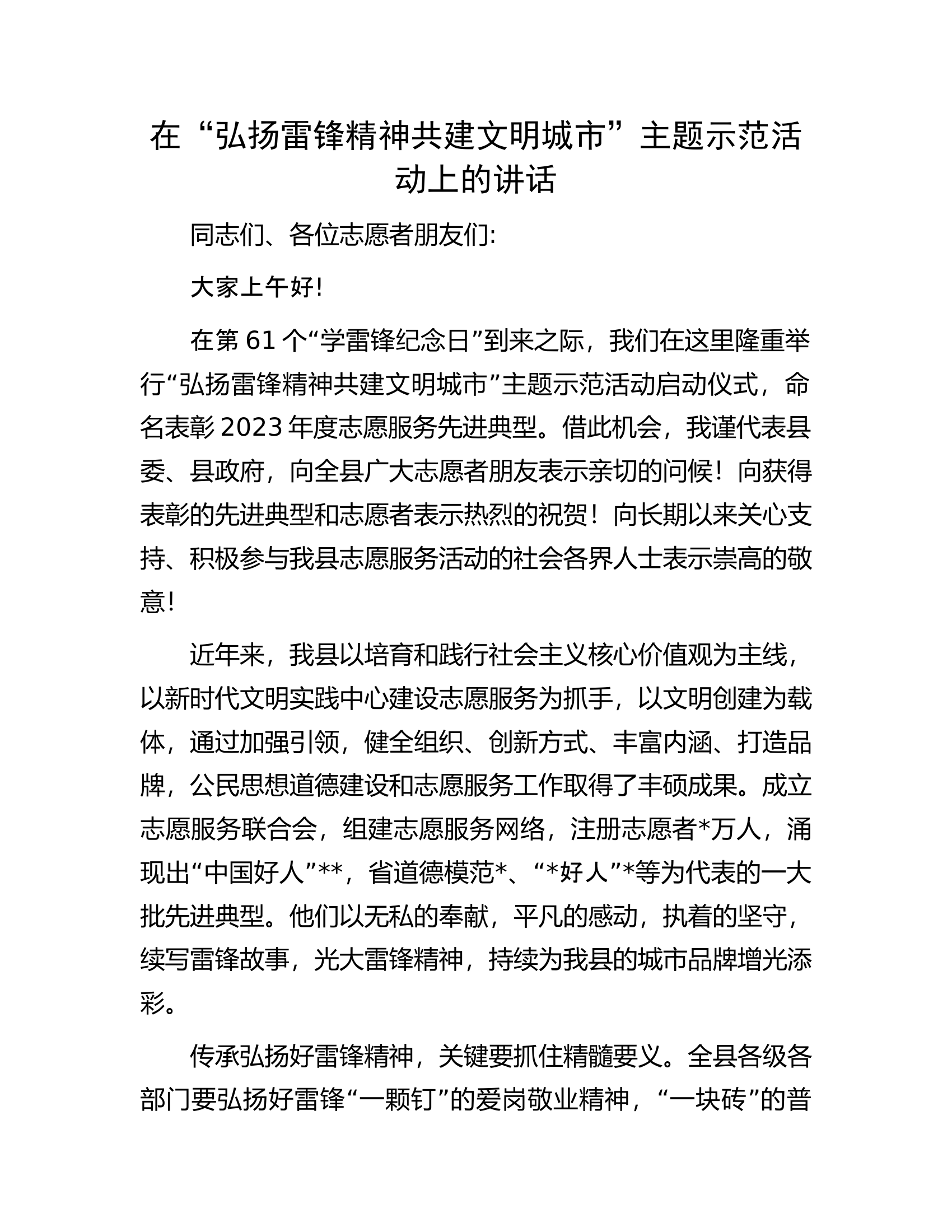 在&ldquo;弘扬雷锋精神共建文明城市&rdquo;主题示范活动上的讲话.docx 第1页