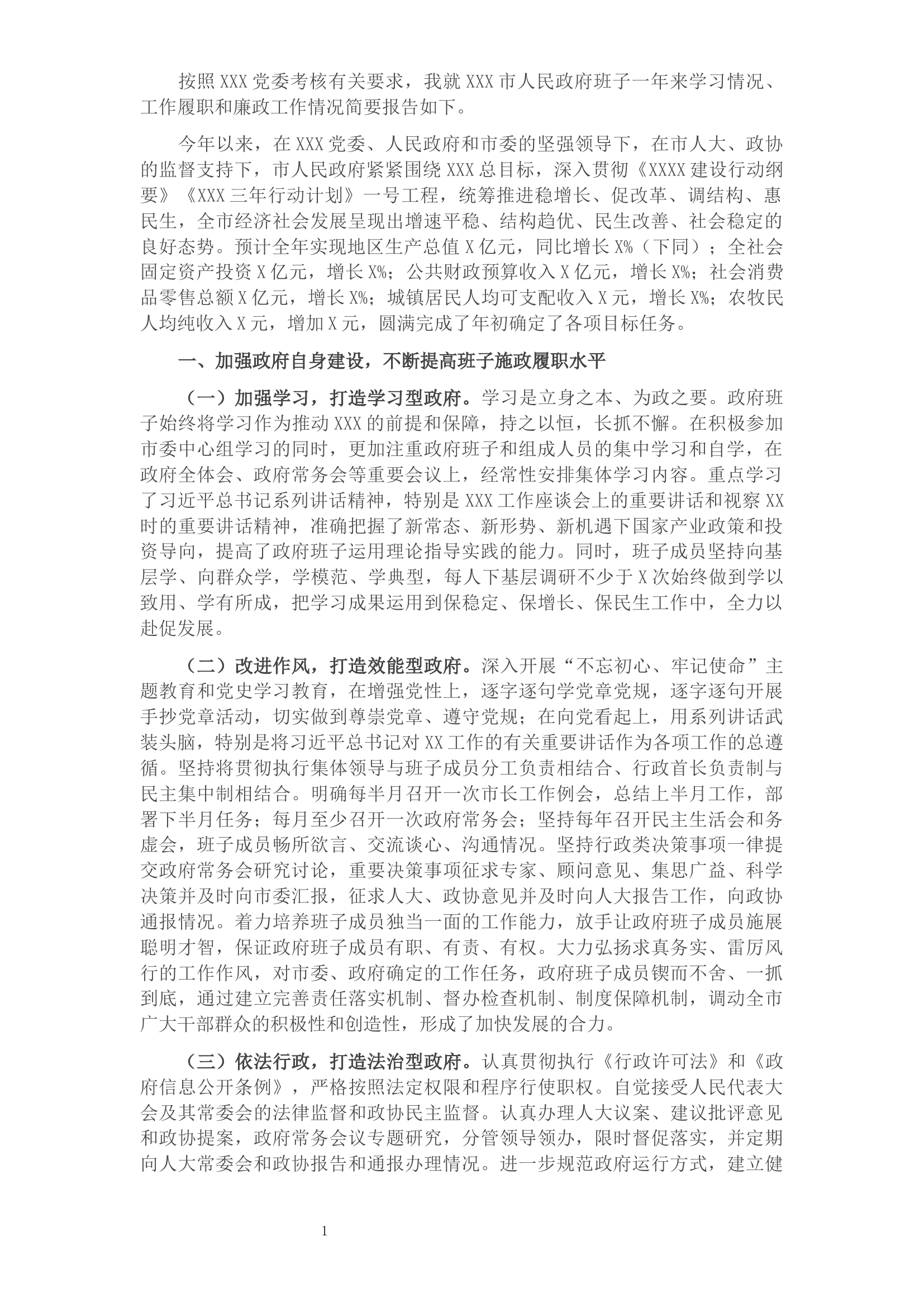 2021年度市人民政府班子述职述廉述德报告​​​​​​​​.docx 第1页
