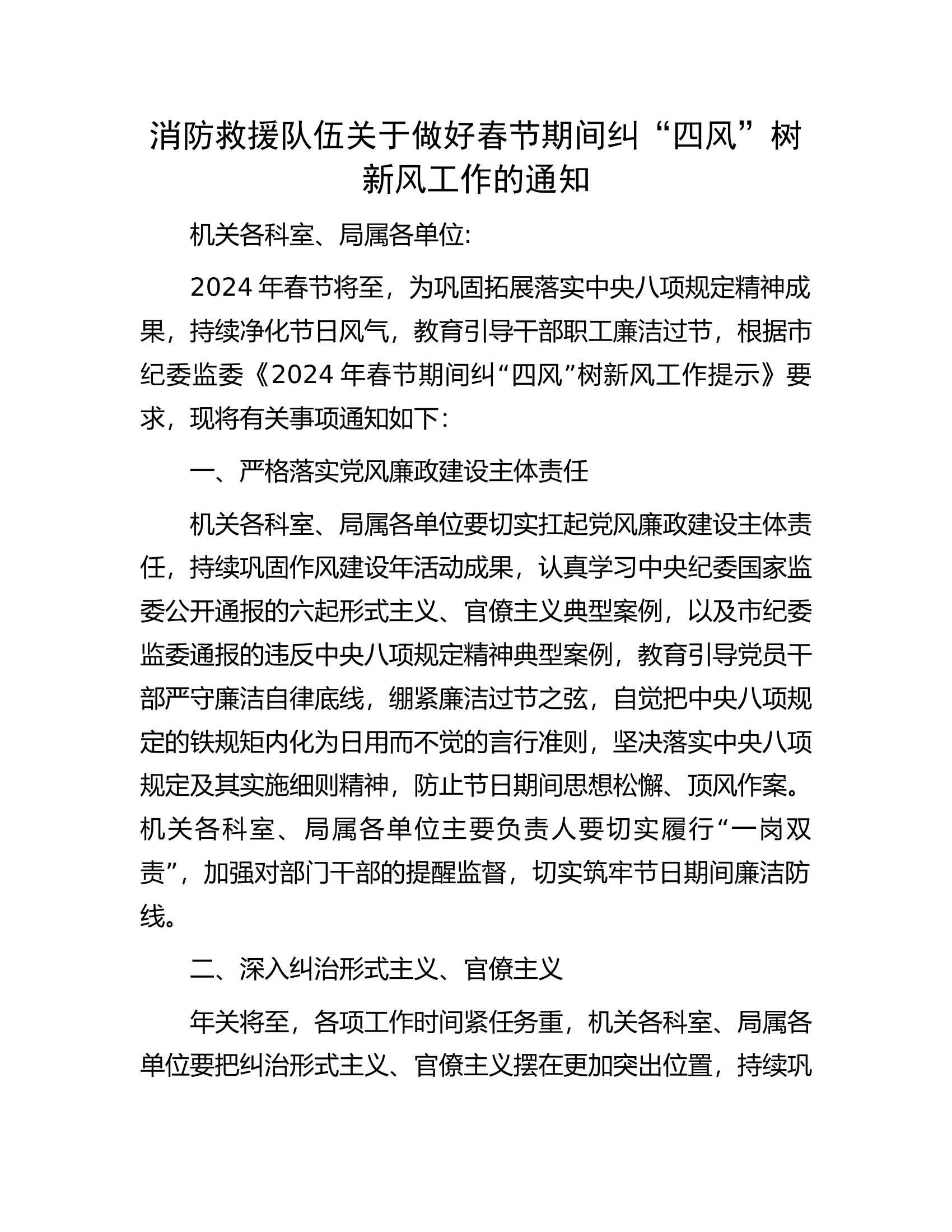 消防救援队伍关于做好春节期间纠“四风”树新风工作的通知.docx 第1页