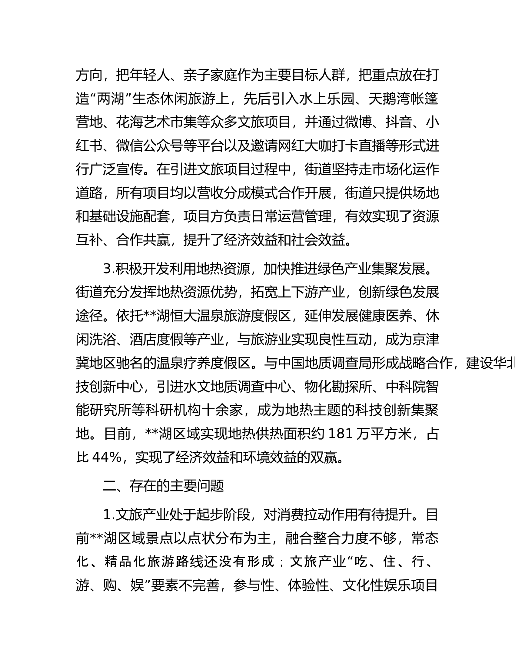 关于街道推进生态文明建设的调研报告.docx 第2页