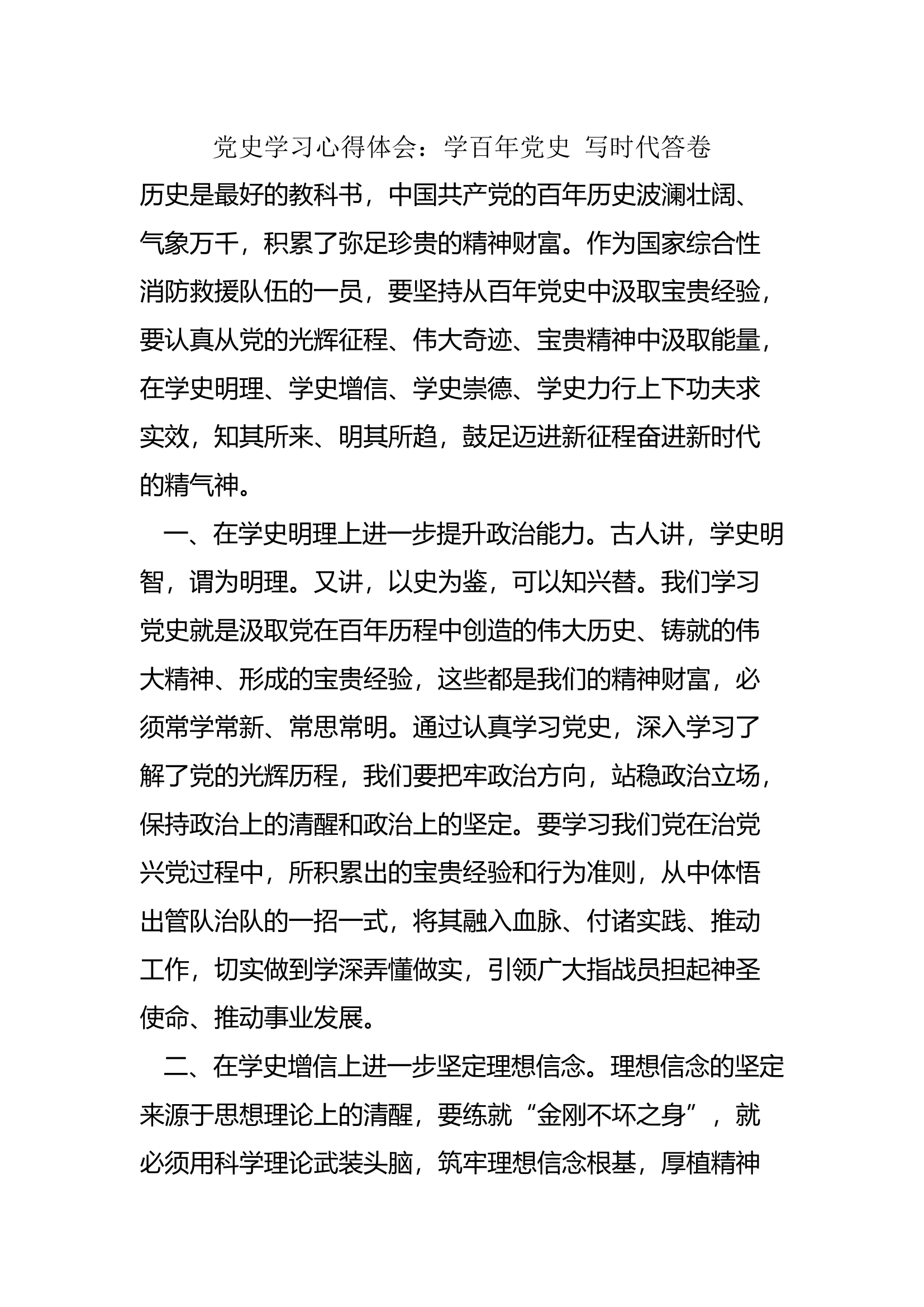 党史学习心得体会：学百年党史 写时代答卷.docx 第1页