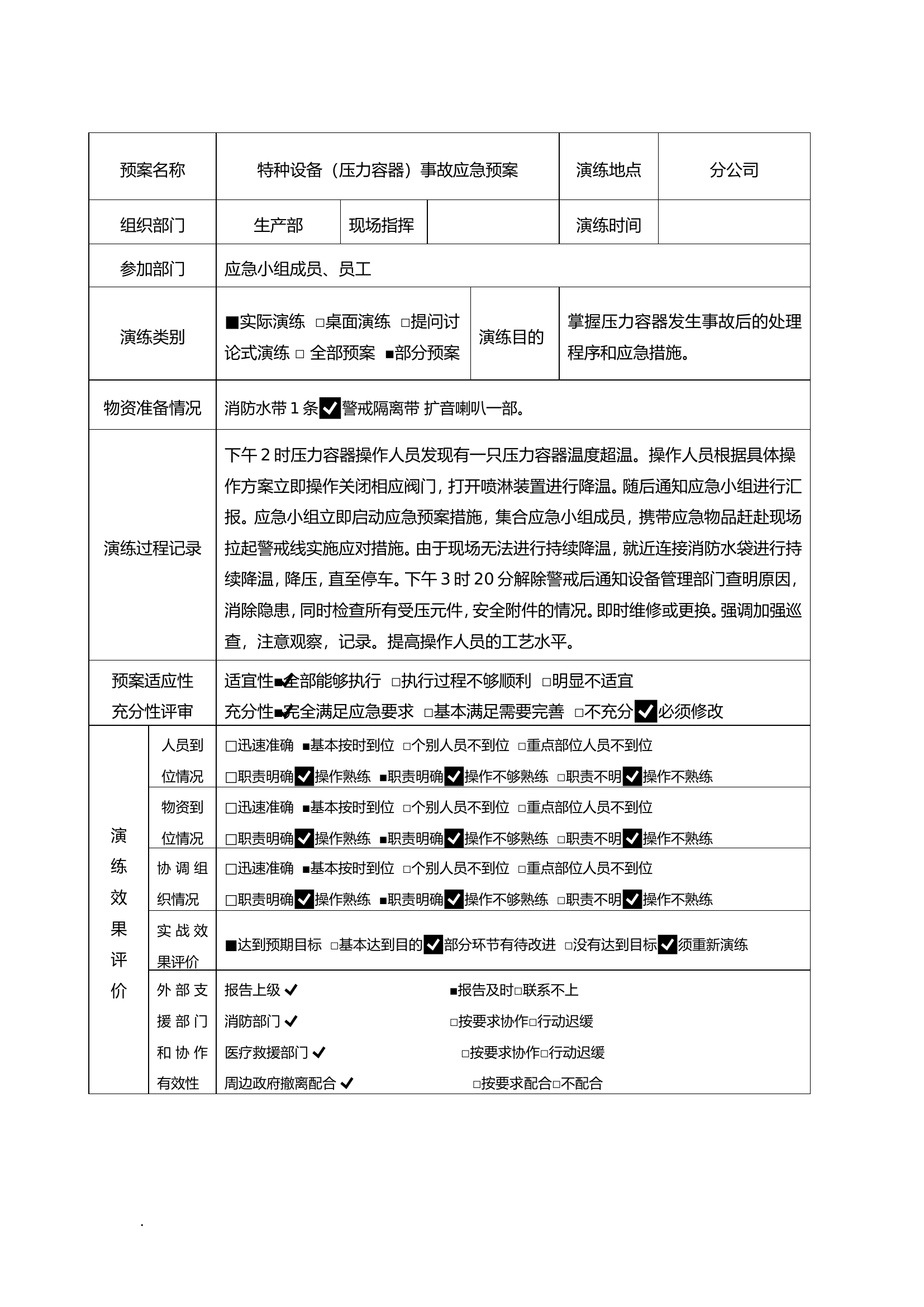 【12】特种设备事故(压力容器)应急预案演练记录.doc 第2页