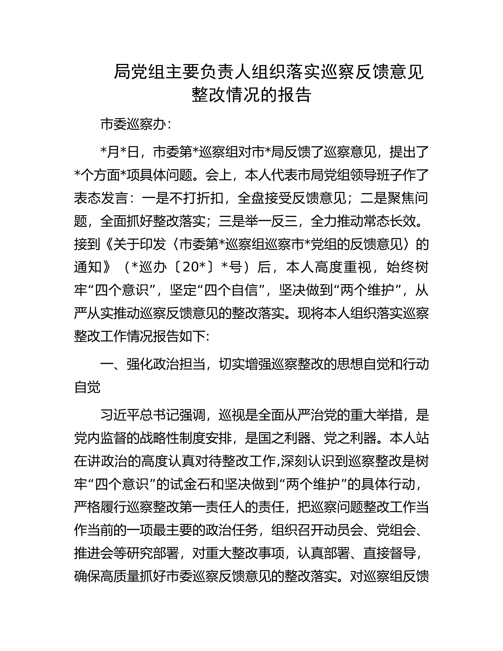局党组主要负责人组织落实巡察反馈意见整改情况的报告.docx 第1页