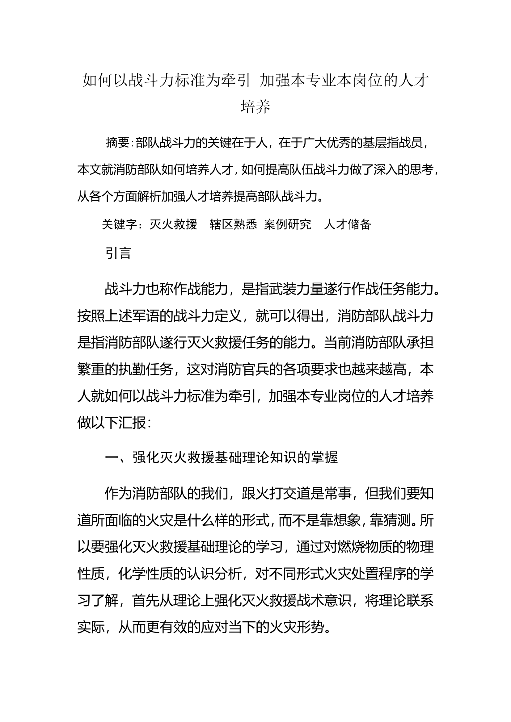 如何以战斗力标准为牵引 加强本专业本岗位的人才培养.doc 第1页